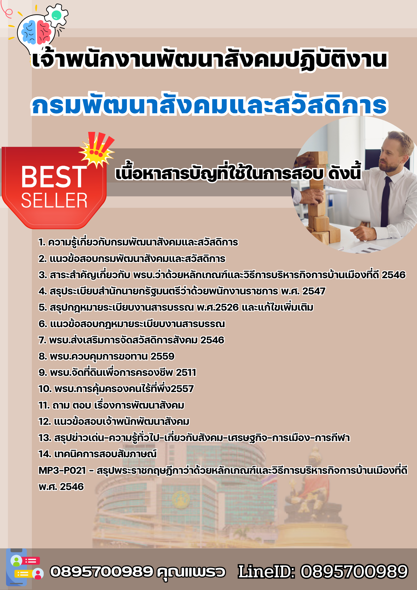 แนวข้อสอบเจ้าพนักงานพัฒนาสังคมปฏิบัติงาน กรมพัฒนาสังคมและสวัสดิการ 2568