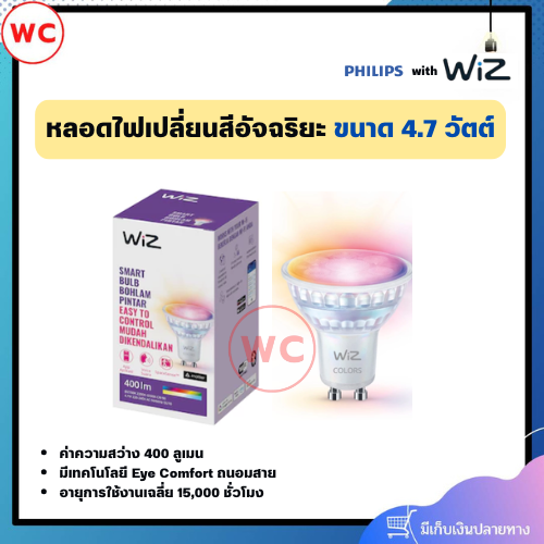 หลอดไฟเปลี่ยนสีอัจฉริยะ เปลี่ยนสีได้ 16 ล้านสี ขนาด 4.7 วัตต์ ขั้ว GU10 มุม D36 ถนอมสายตา ยี่ห้อ WIZ