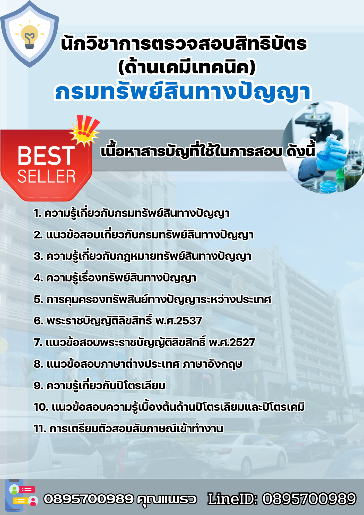 แนวข้อสอบนักวิชาการตรวจสอบสิทธิบัตร (ด้านเคมีเทคนิค) กรมทรัพย์สินทางปัญญา 2568