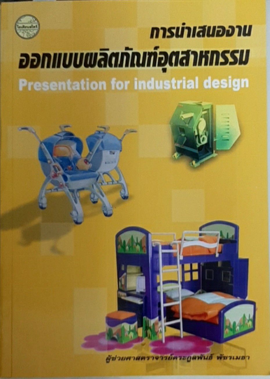 การนำเสนองานออกแบบผลิตภัณฑ์อุตสาหกรรม