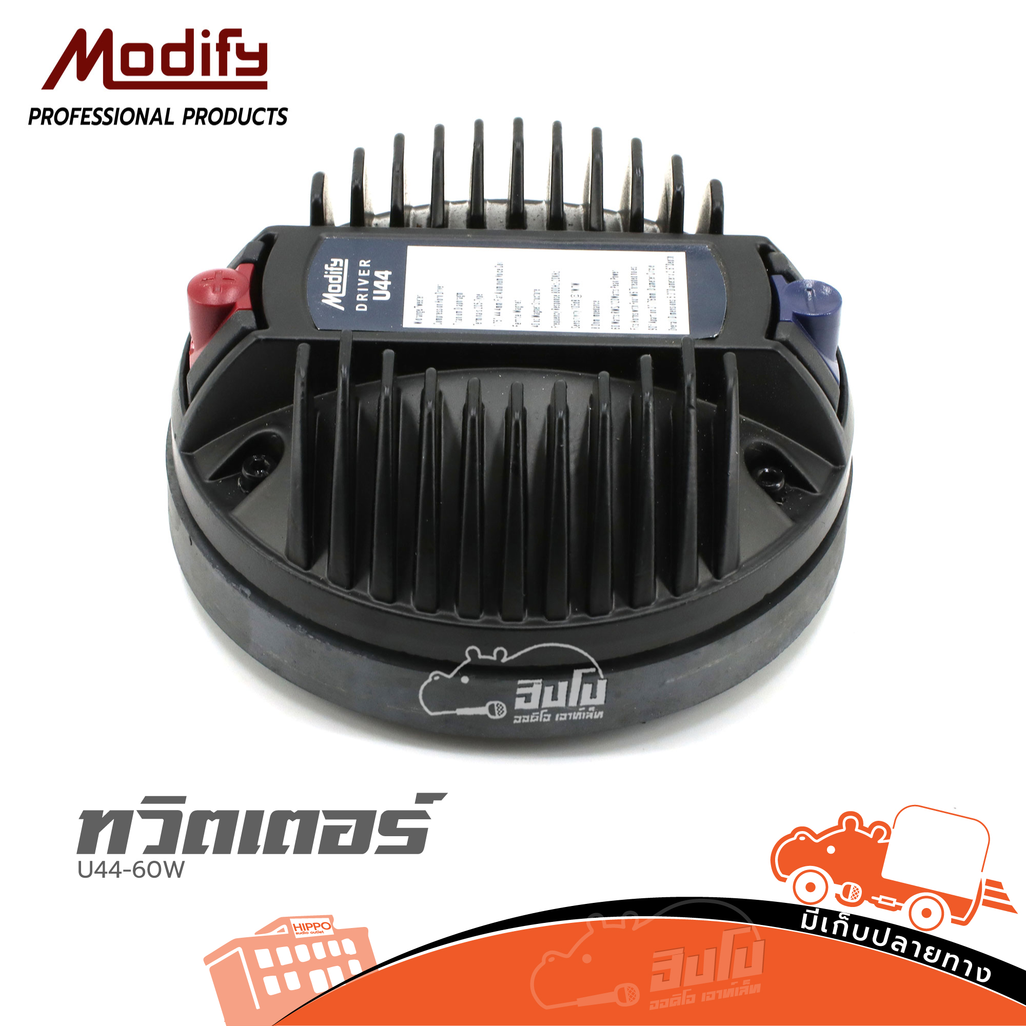 ทวิตเตอร์ MODIFY U44 60W (A9.3)