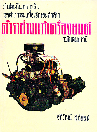 ตำราช่างแก้เครื่องยนต์