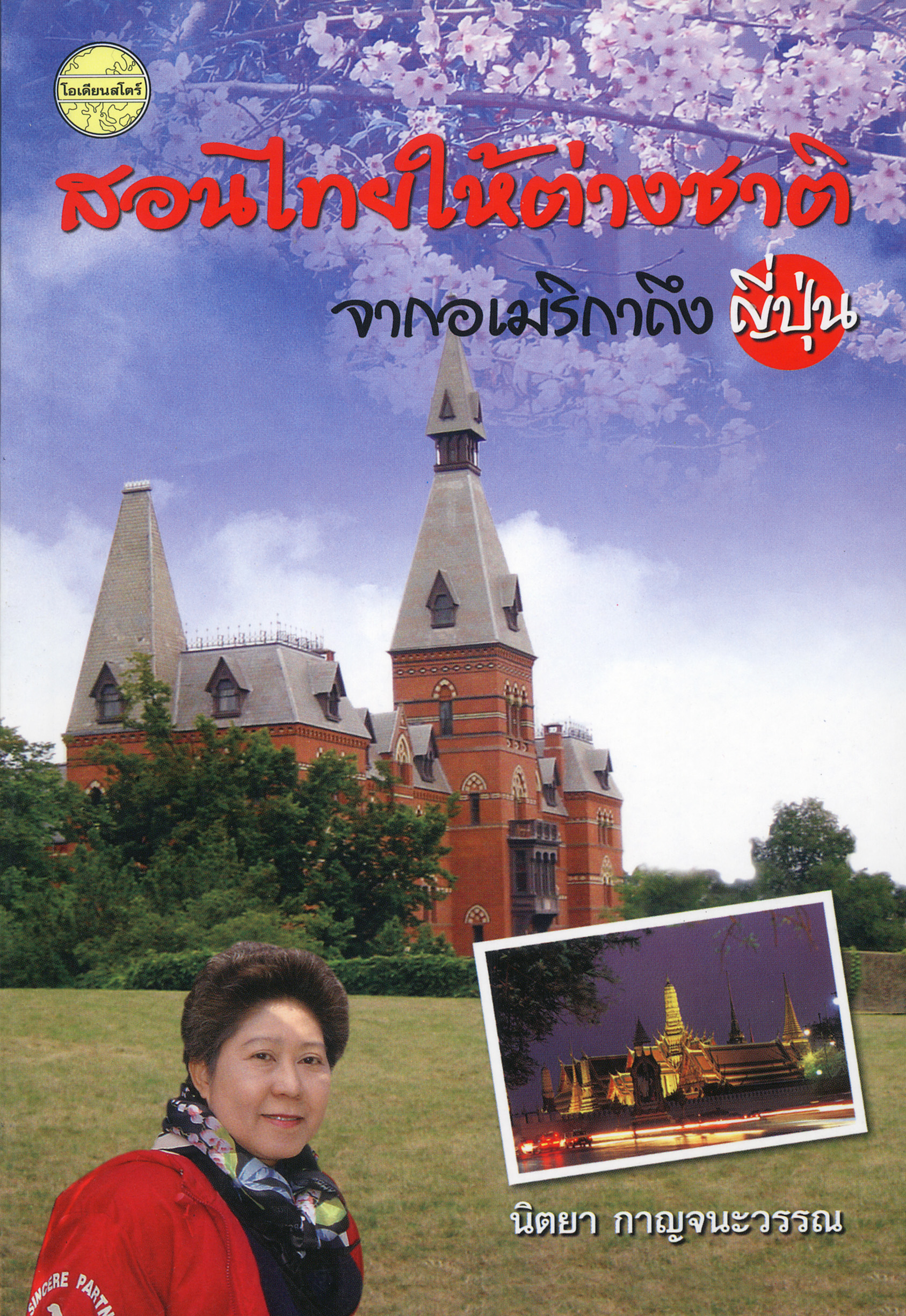 สอนไทยให้ต่างชาติ จากอเมริกาถึงญี่ปุ่น