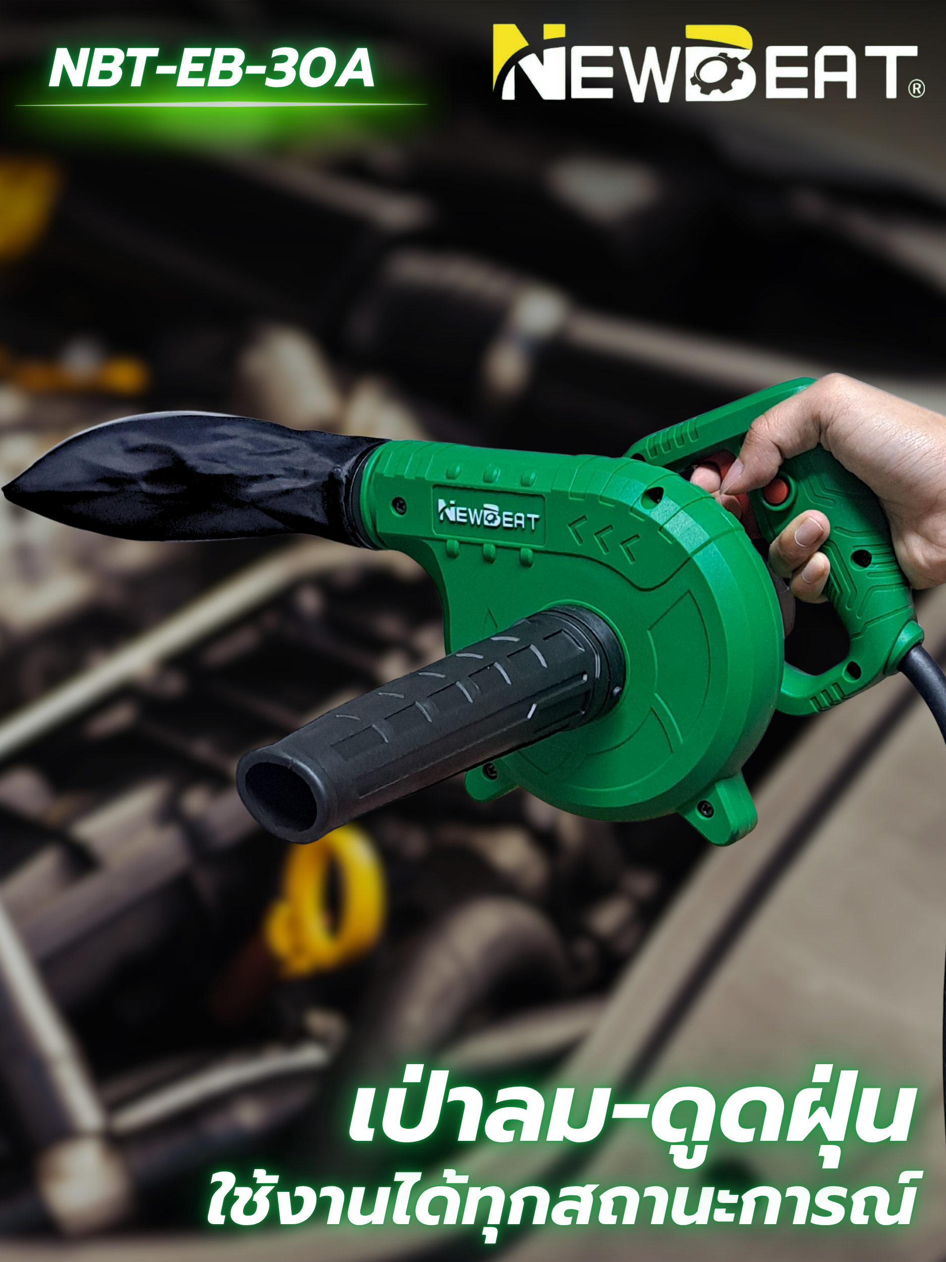 เครื่องเป่าลมไฟฟ้า NEWBEAT รุ่น NBT-EB-30A