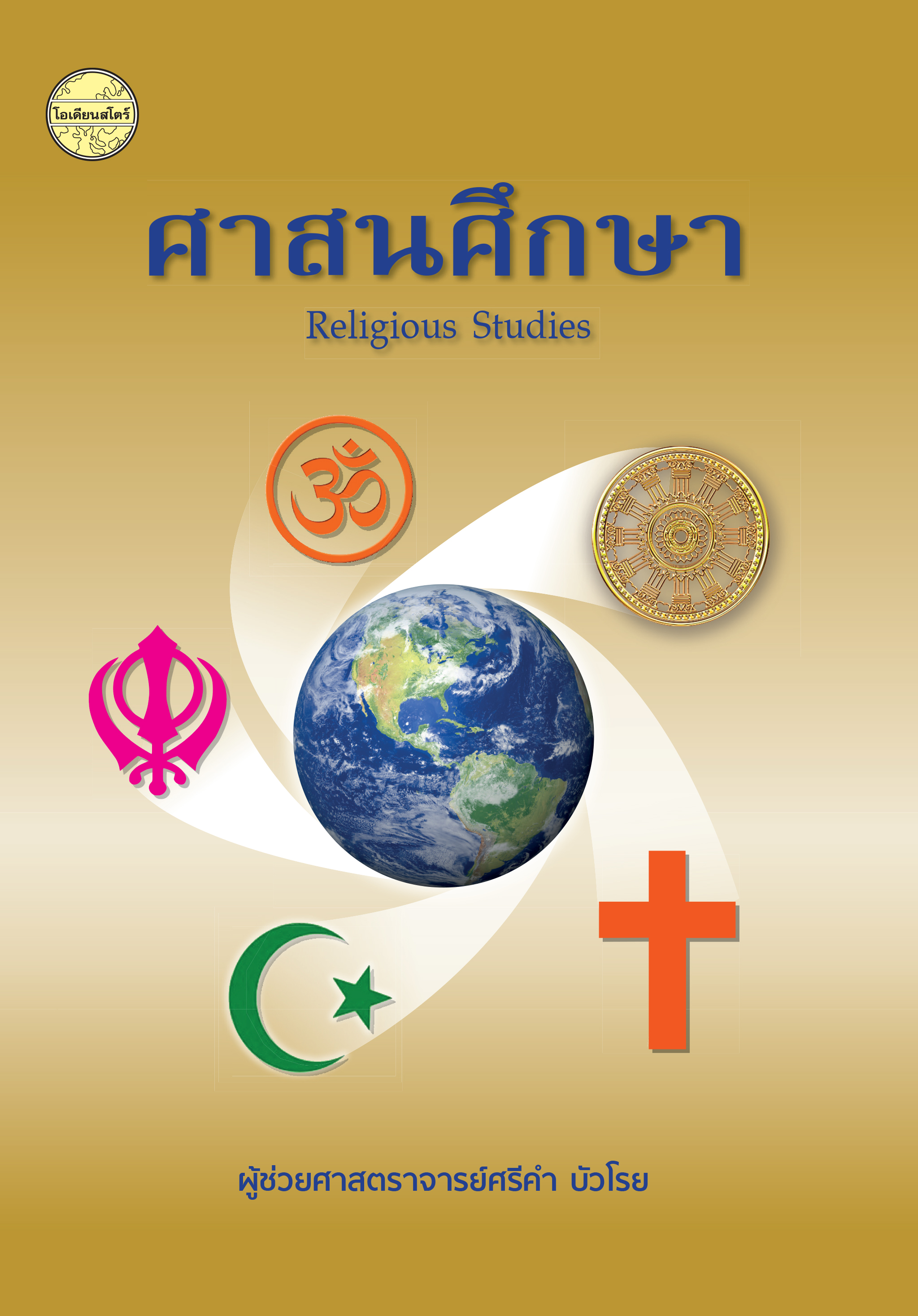ศาสนศึกษา
