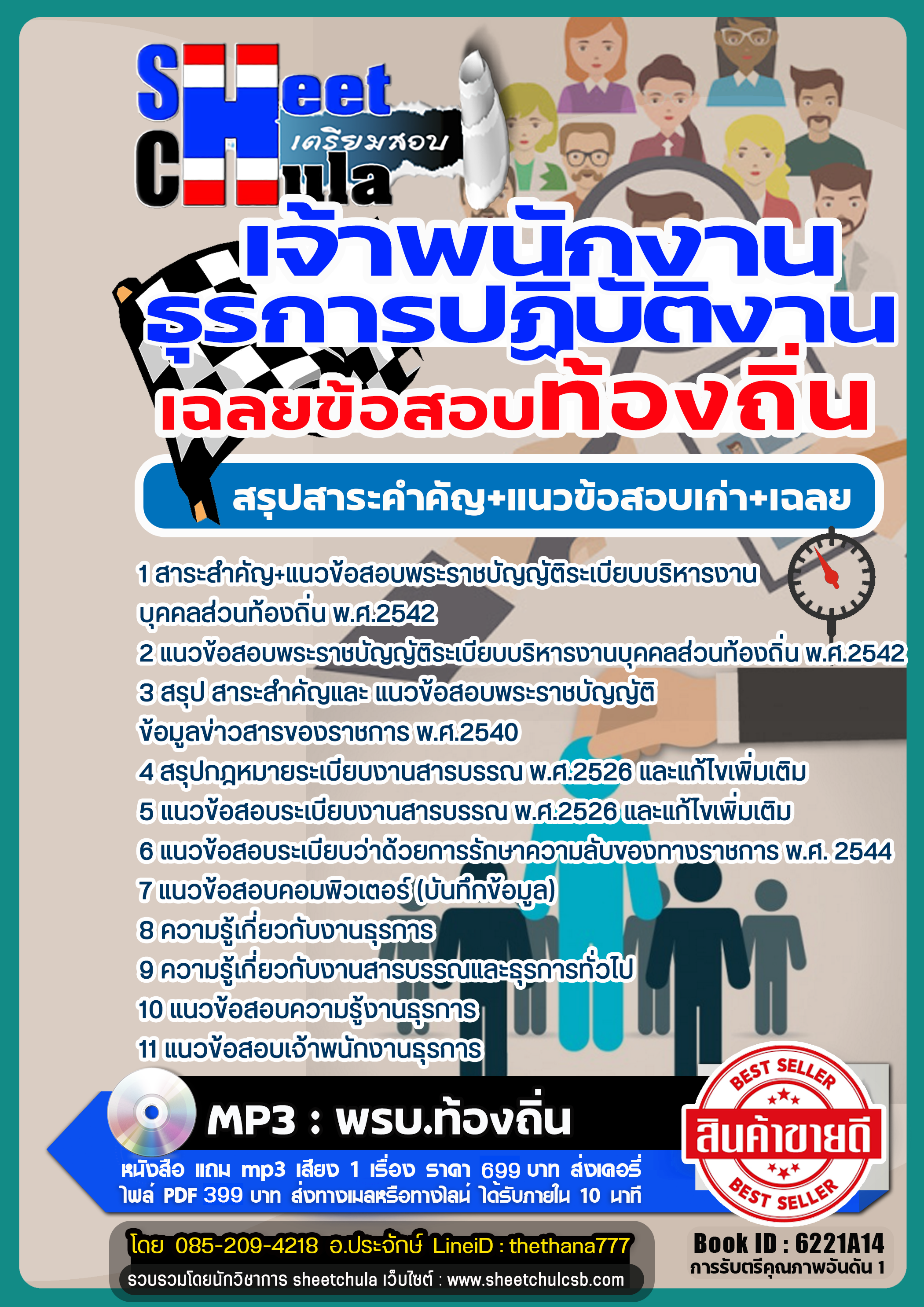 รวมแนวข้อสอบเจ้าพนักงานธุรการปฏิบัติงาน ท้องถิ่น รวมแนวข้อสอบเจ้าพนักงานธุรการปฏิบัติงาน ท้องถิ่น