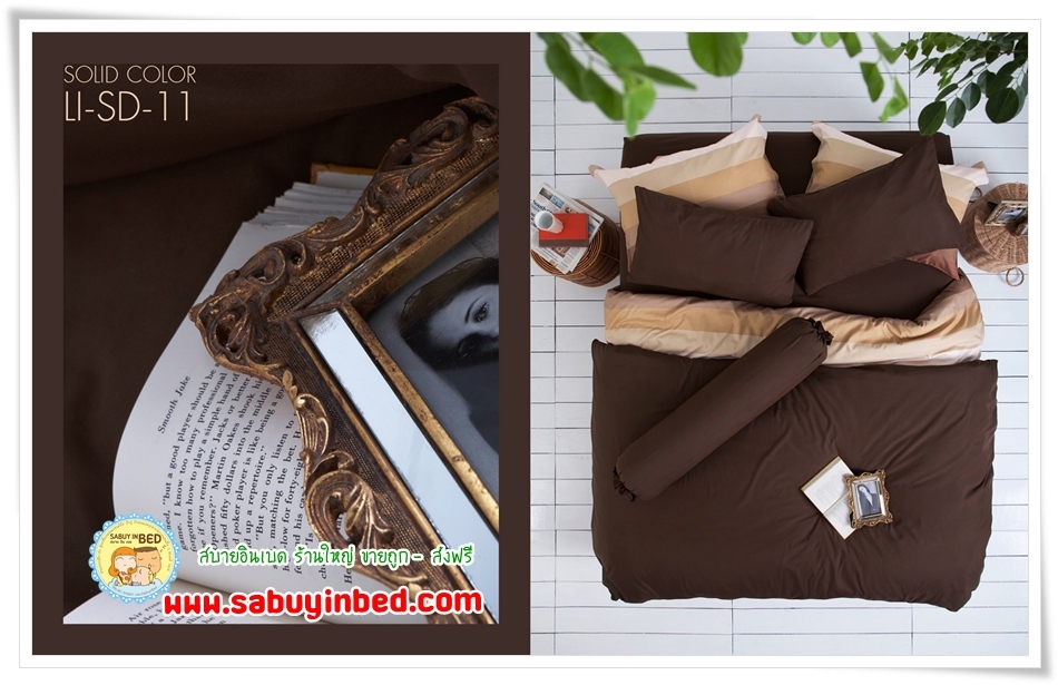ชุดเครื่องนอนไร้รอยต่อ - Li-SD-11 (ผ้าปูที่นอนสีพื้น สีน้ำตาลเข้ม) - Lotus Impression SolidColors กันไรฝุ่น ไรร้อยต่อ เนื้อผ้านิ่มมาก