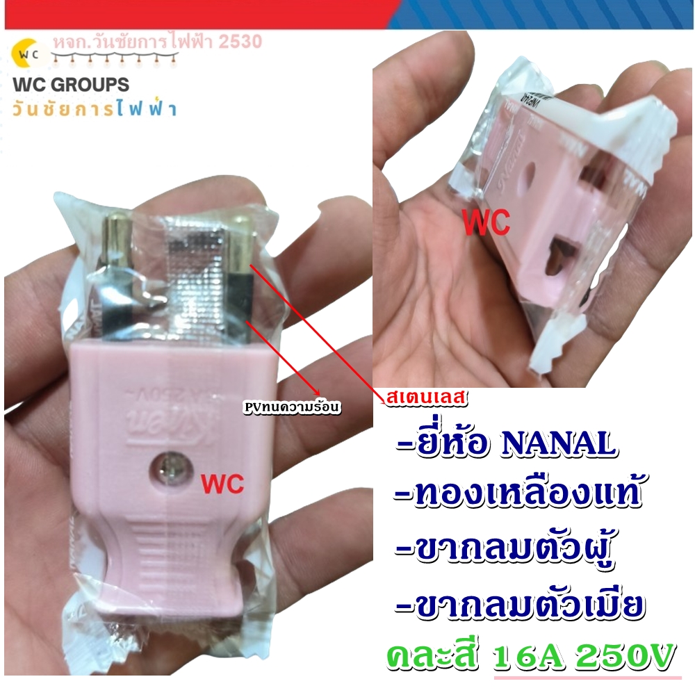 ปลั๊กตัวผู้ขากลม - ปลั๊กตัวเมียขากลม ยีห้อNANAL ทองเหลืองแท้ คละสี ของแท้ 2PIN Male-Female Plug มีมอก. สินค้ารวมภาษีออกบิลภาษีได้