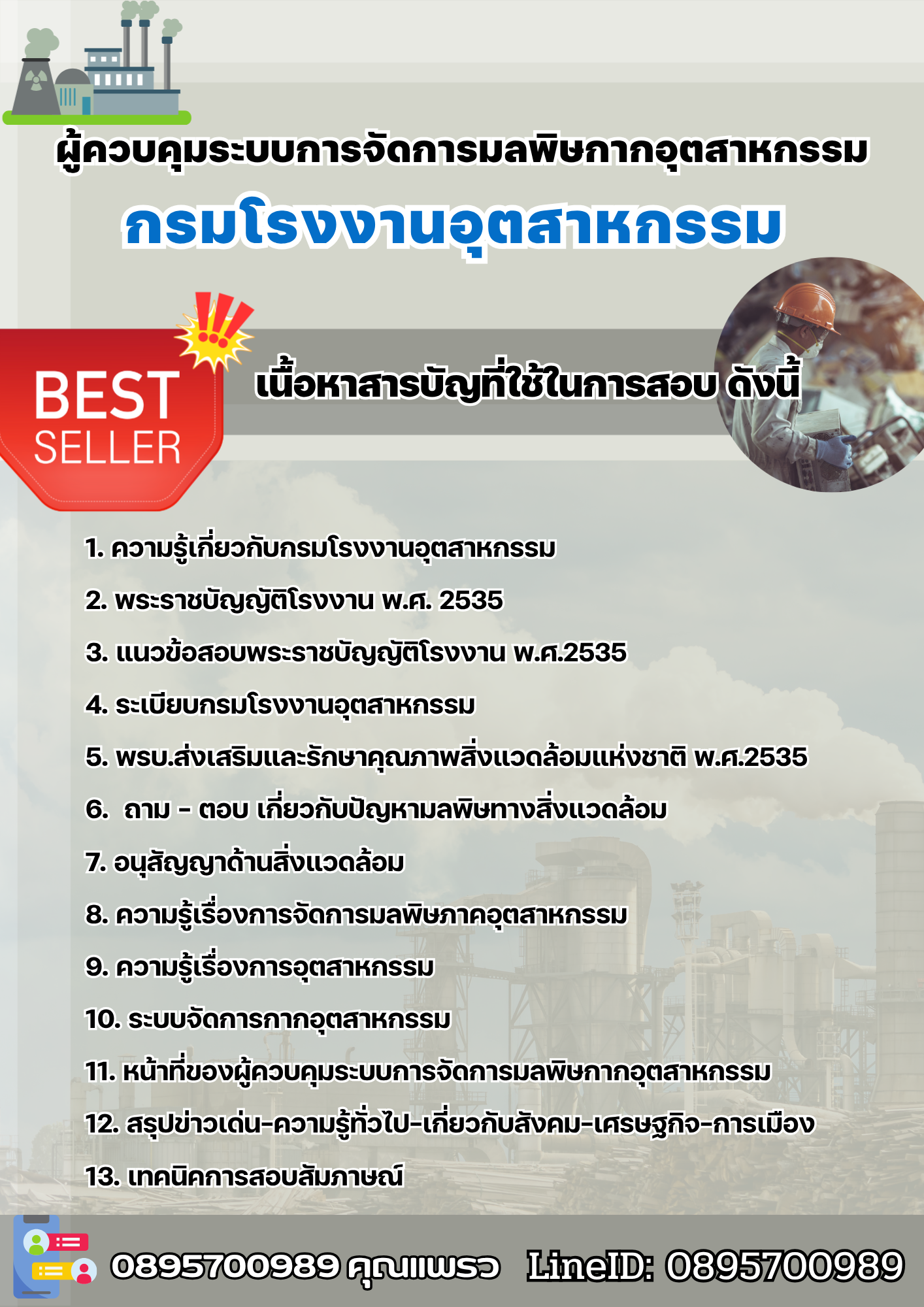 แนวข้อสอบผู้ควบคุมระบบการจัดการมลพิษกากอุตสาหกรรม กรมโรงงานอุตสาหกรรม 2568