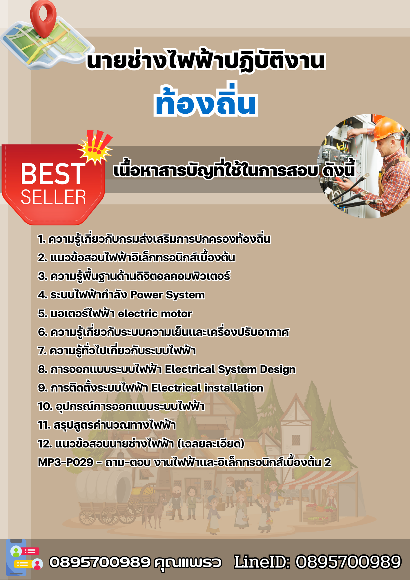 แนวข้อสอบนายช่างไฟฟ้าปฏิบัติงาน ท้องถิ่น 2568