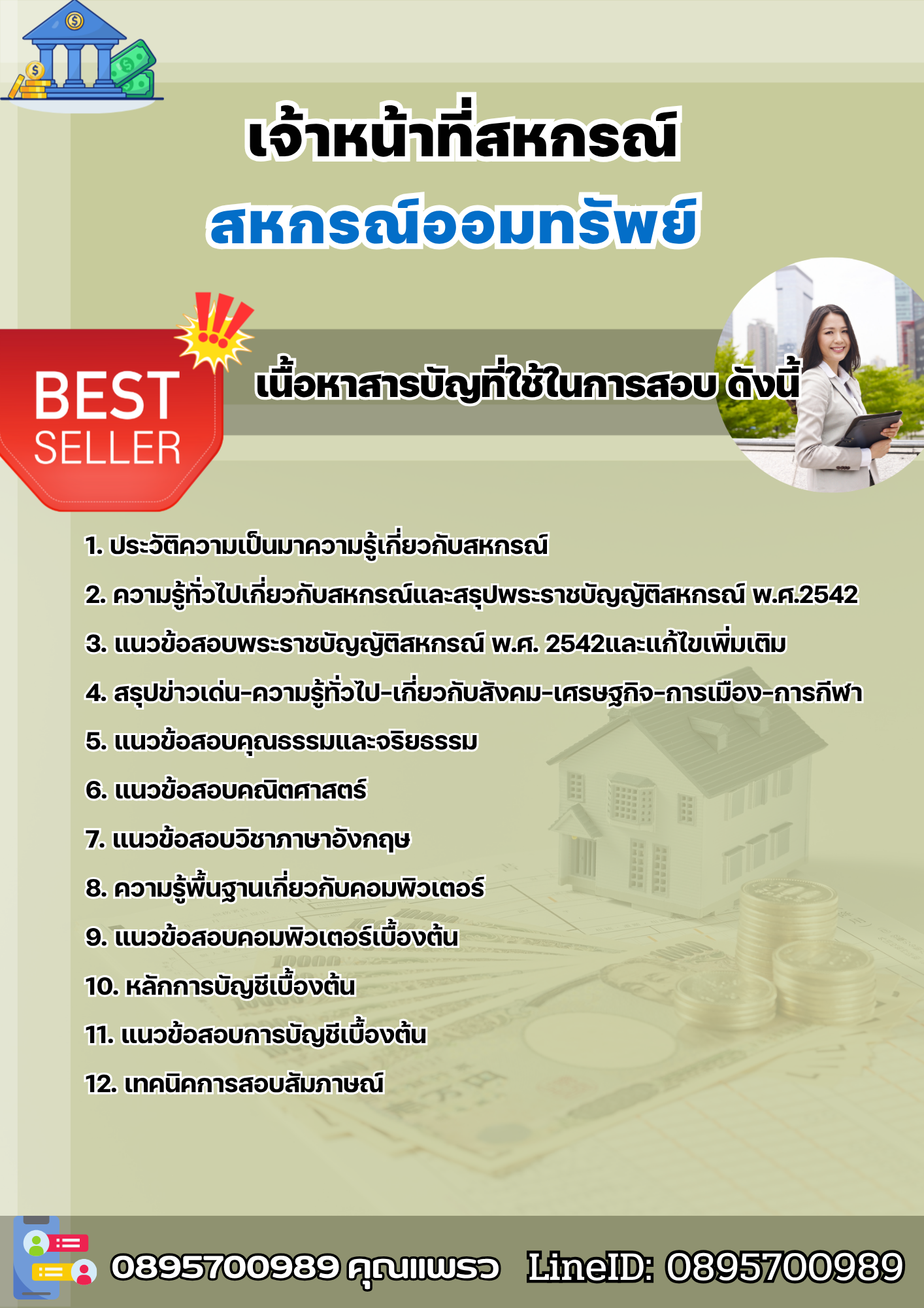 แนวข้อสอบเจ้าหน้าที่สหกรณ์ สหกรณ์ออมทรัพย์ 2568