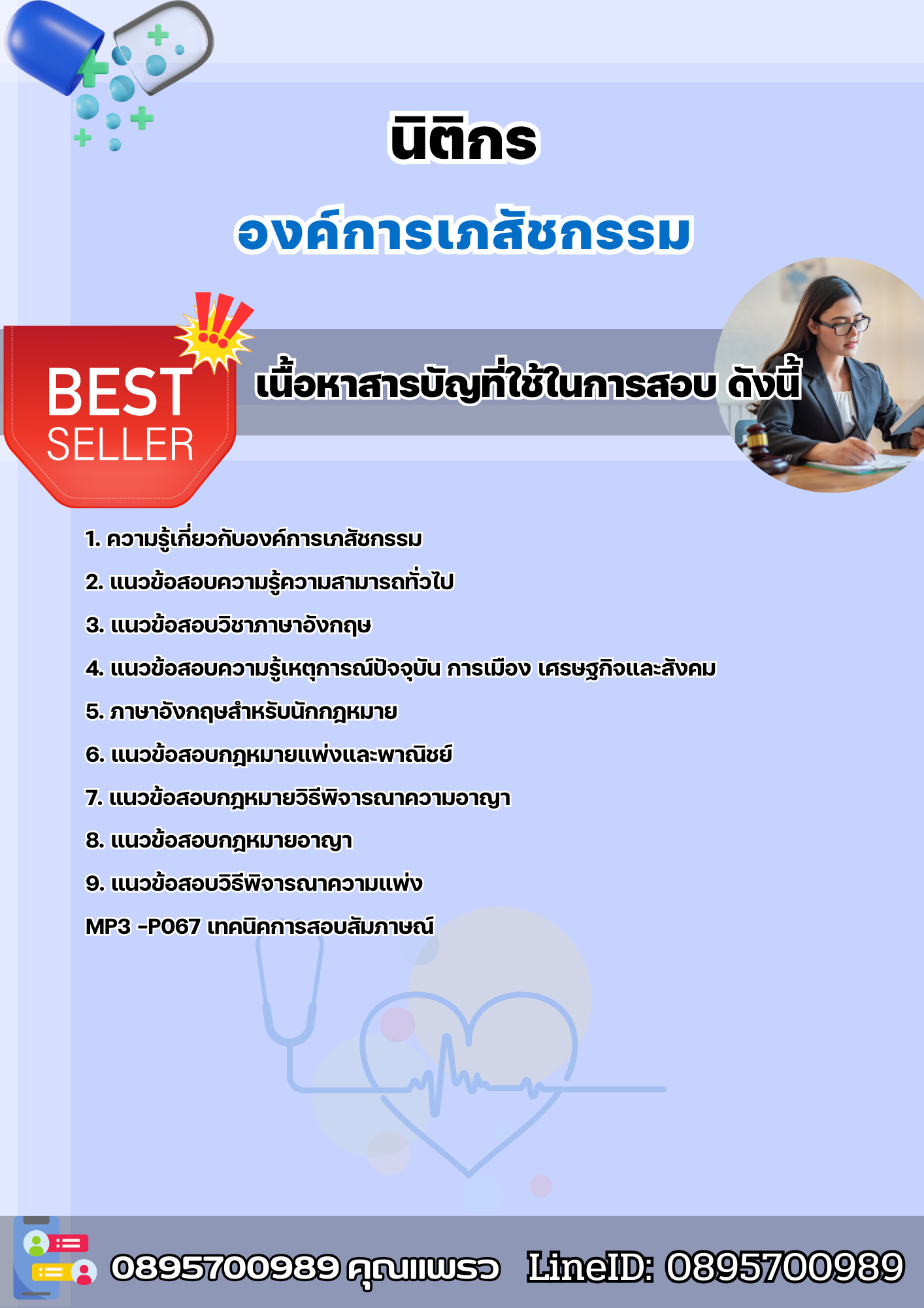 แนวข้อสอบนิติกร องค์การเภสัชกรรม 2568