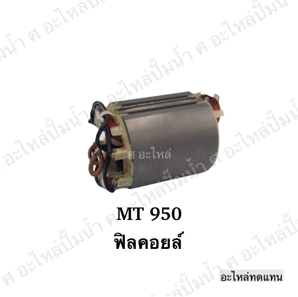 ฟิลคอยล์ MT 950