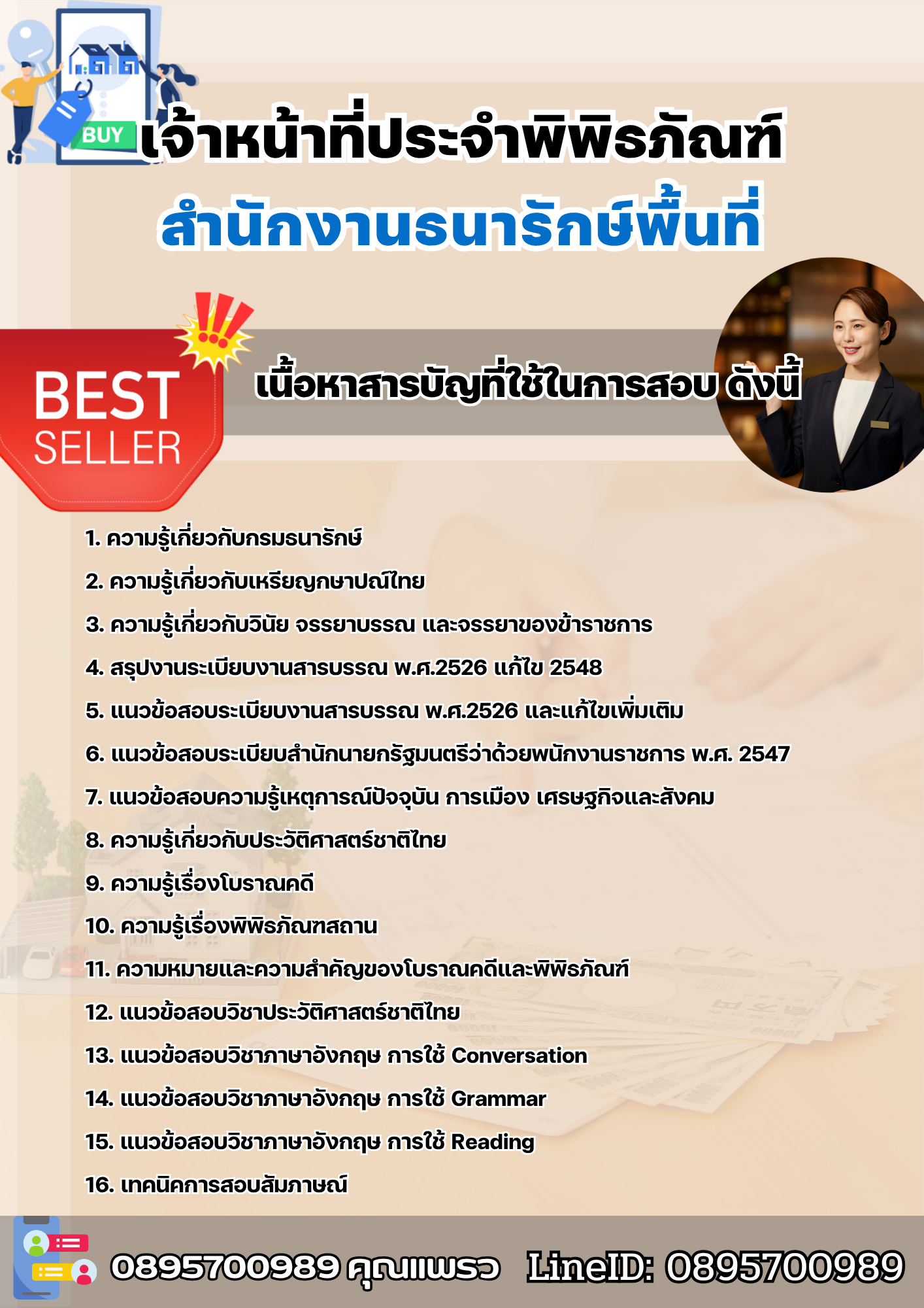 แนวข้อสอบเจ้าหน้าที่ประจำพิพิธภัณฑ์ สำนักงานธนารักษ์พื้นที่ 2568