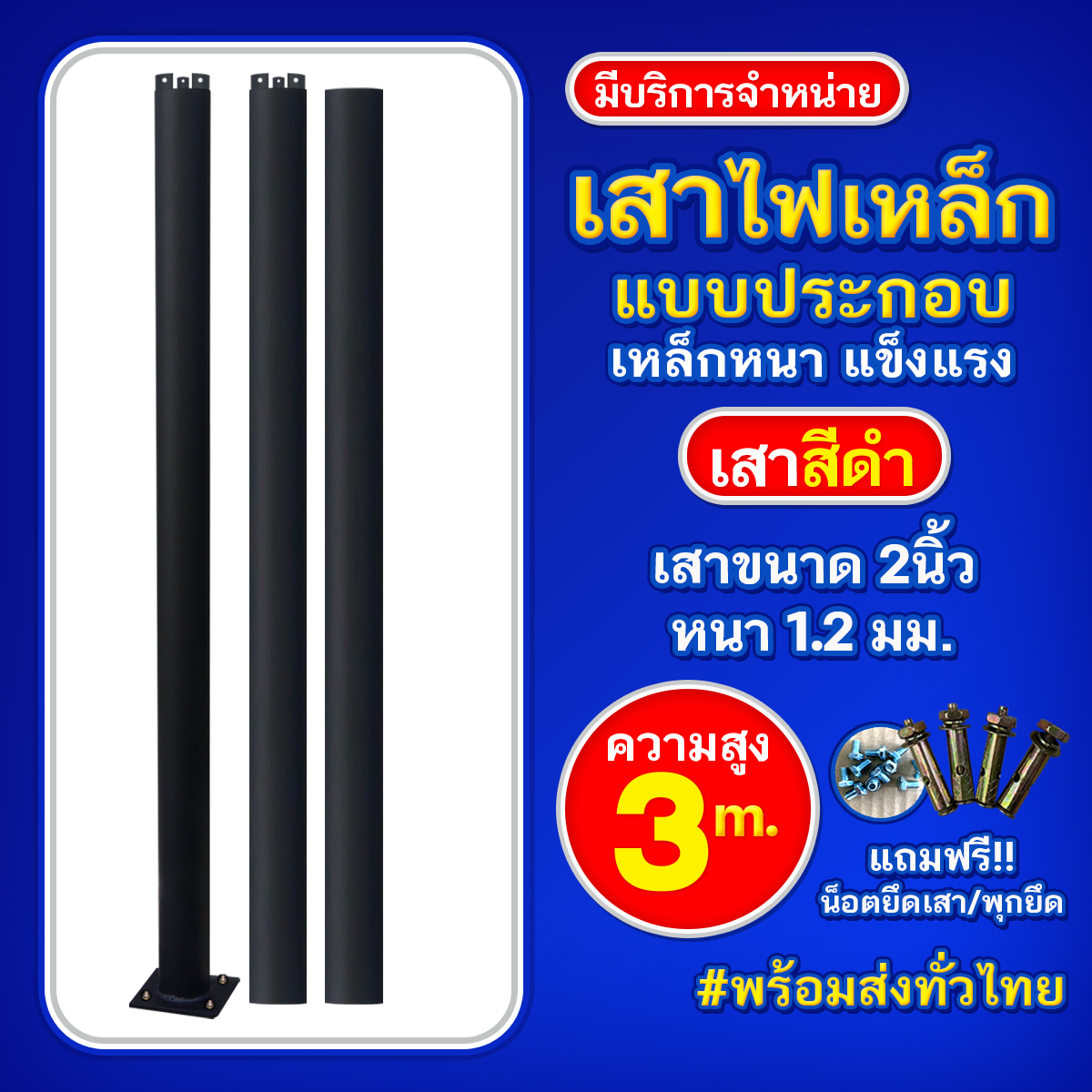 เสาเหล็กแบบประกอบ 2นิ้ว หนา 1.2มม. สูง 3เมตร (สีดำ)
