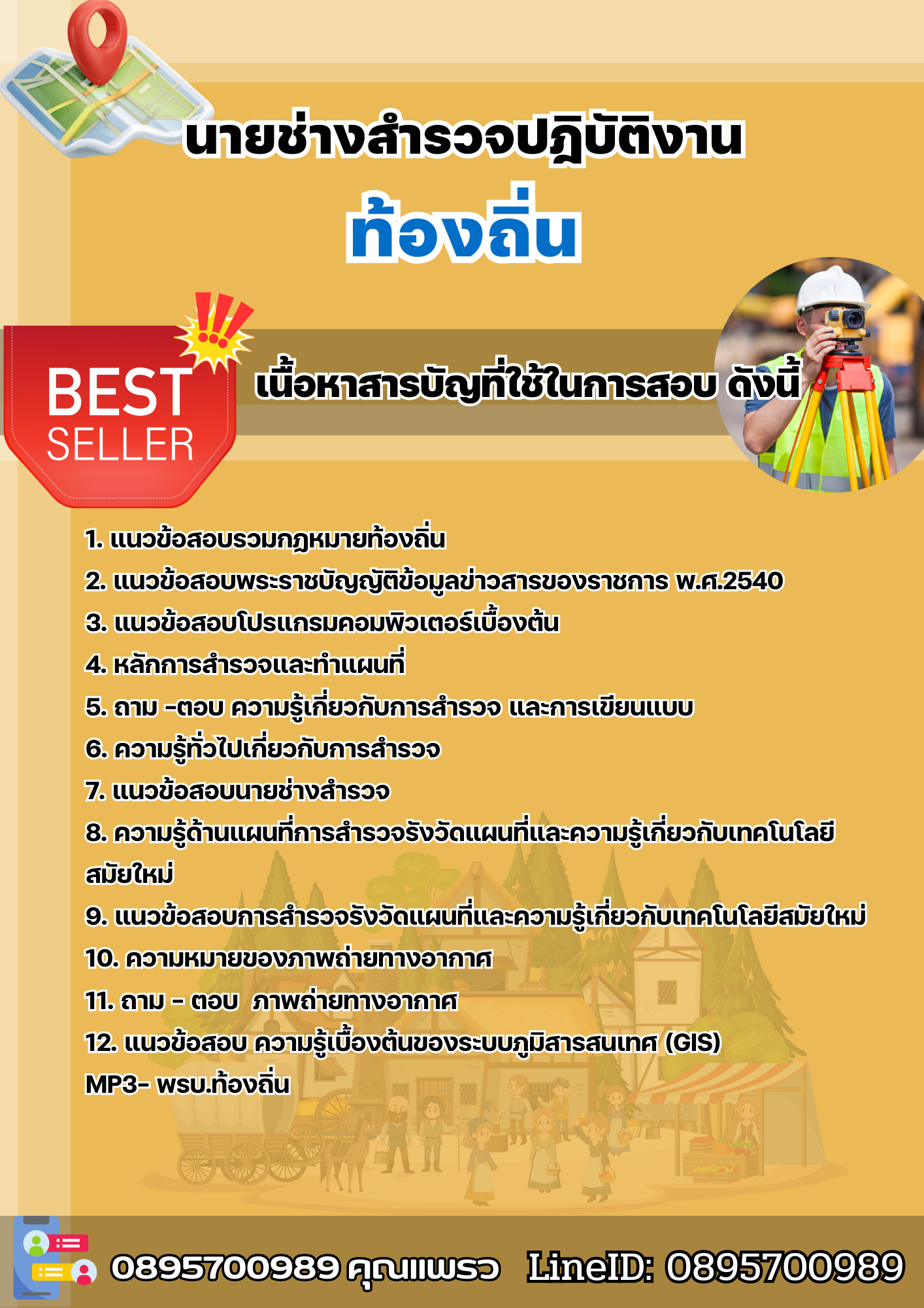 แนวข้อสอบนายช่างสำรวจปฎิบัติงาน ท้องถิ่น 2568