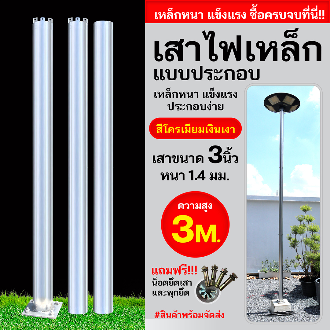 เสาเหล็กแบบประกอบ 3นิ้ว หนา1.4มม. สูง 3เมตร (สีโครเมียมเงินเงา)
