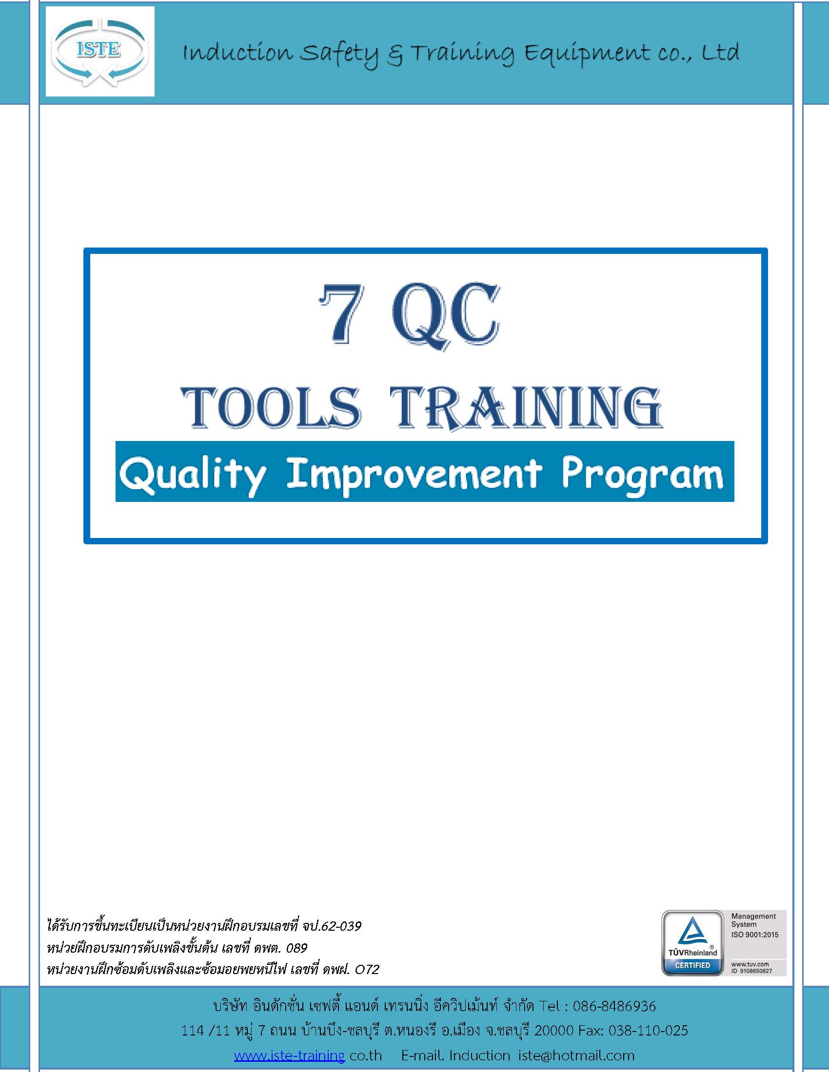 หลักสูตร QC 7 Tools Quality Improvement Program