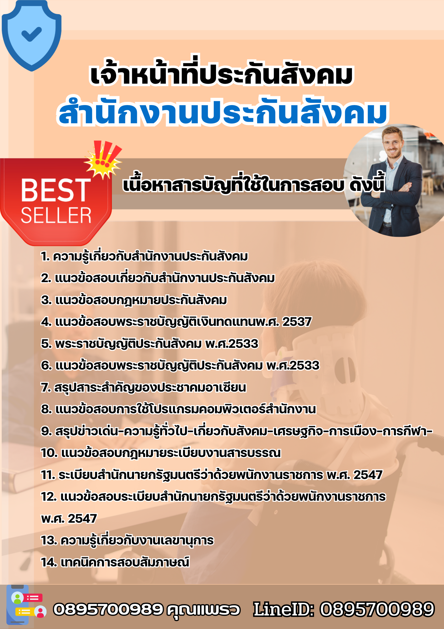แนวข้อสอบเจ้าหน้าที่ประกันสังคม สำนักงานประกันสังคม (สปส.) 2568