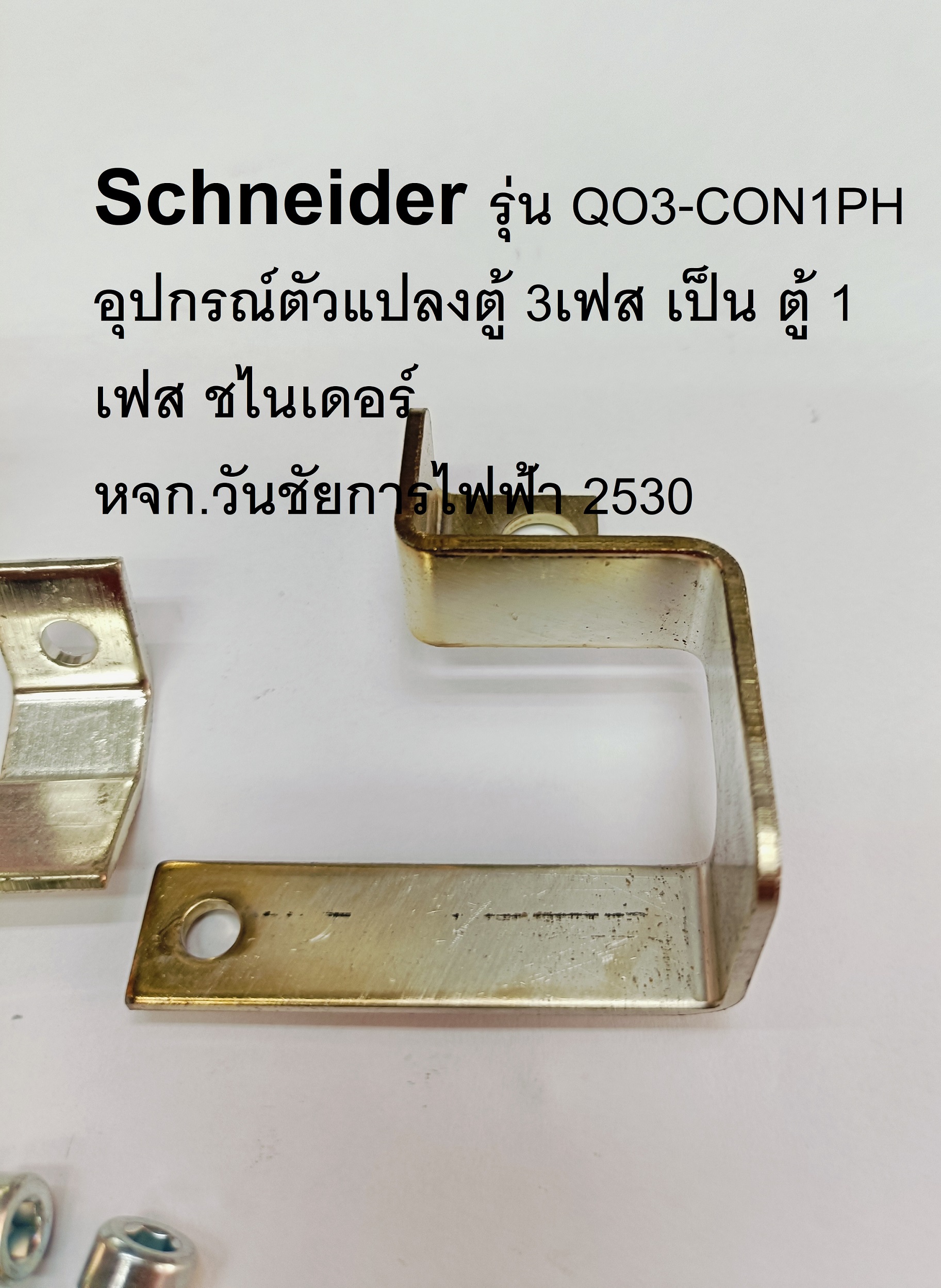 Schneider รุ่น QO3-CON1PH อุปกรณ์ตัวแปลงตู้ 3เฟส เป็น ตู้ 1เฟส ชไนเดอร์ หรืออีกชี่อ อุปกรณ์แปลงตู้โหลด 3P เป็น 2P "Schneider