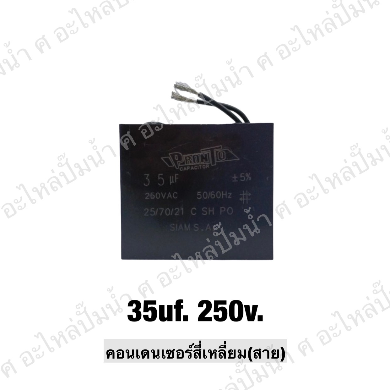 คอนเดนเซอร์สี่หลี่ยมมีสาย 35 ไมโคร 250 โวลต์