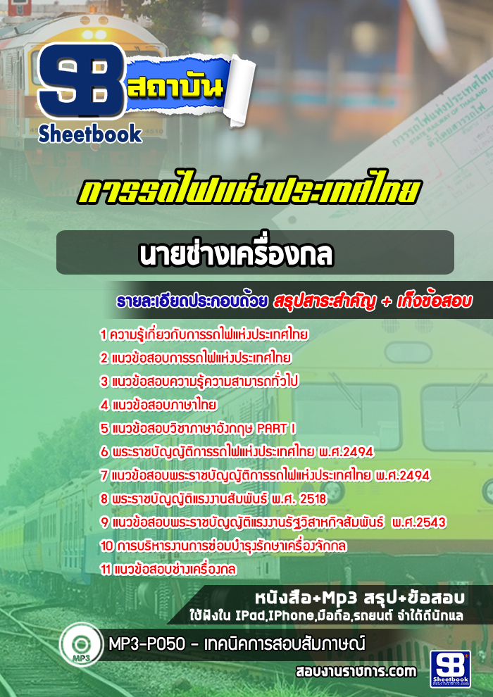 แนวข้อสอบนายช่างเครื่องกล การรถไฟแห่งประเทศไทย