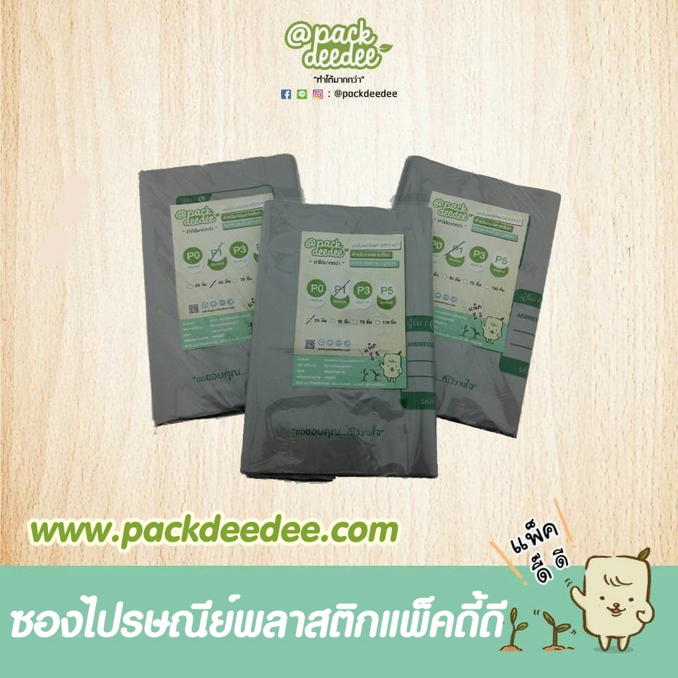 ซองไปรษณีย์พลาสติก จ่าหน้า Packdeedee ขายดีที่สุดในออนไลน์ P1 ขนาด 25x35+6 จำนวน 50 ใบ