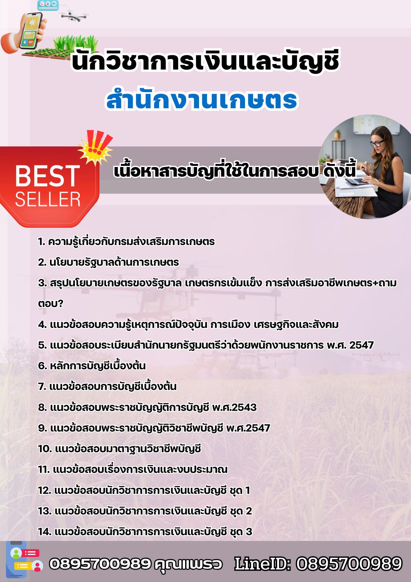 แนวข้อสอบนักวิชาการเงินและบัญชี สำนักงานเกษตร 2568