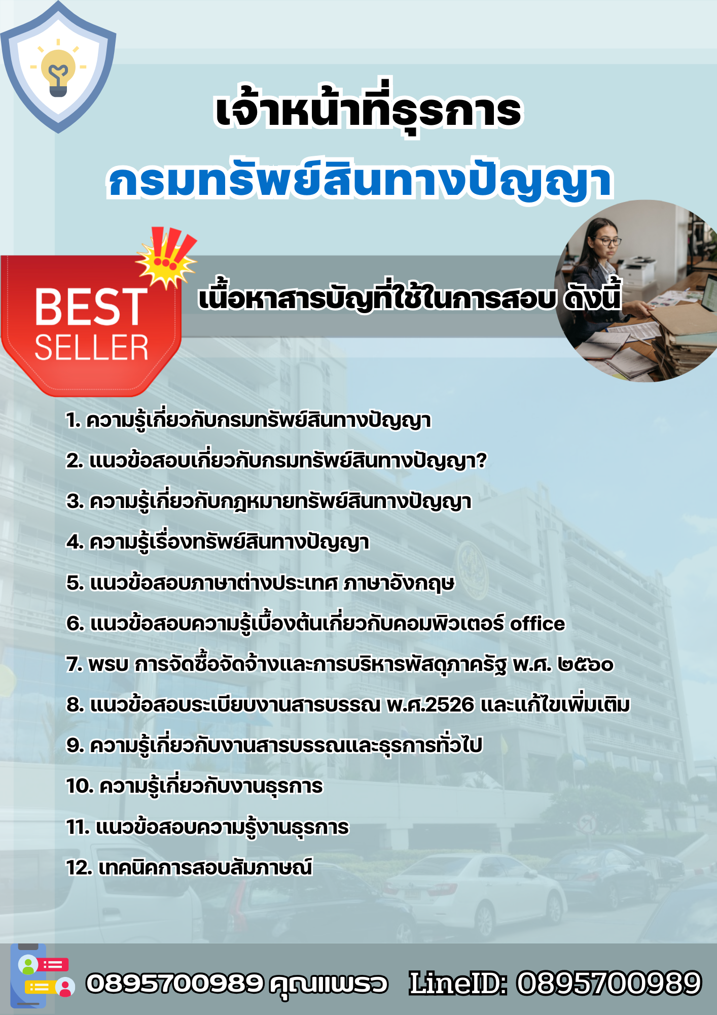 แนวข้อสอบเจ้าหน้าที่ธุรการ กรมทรัพย์สินทางปัญญา 2568