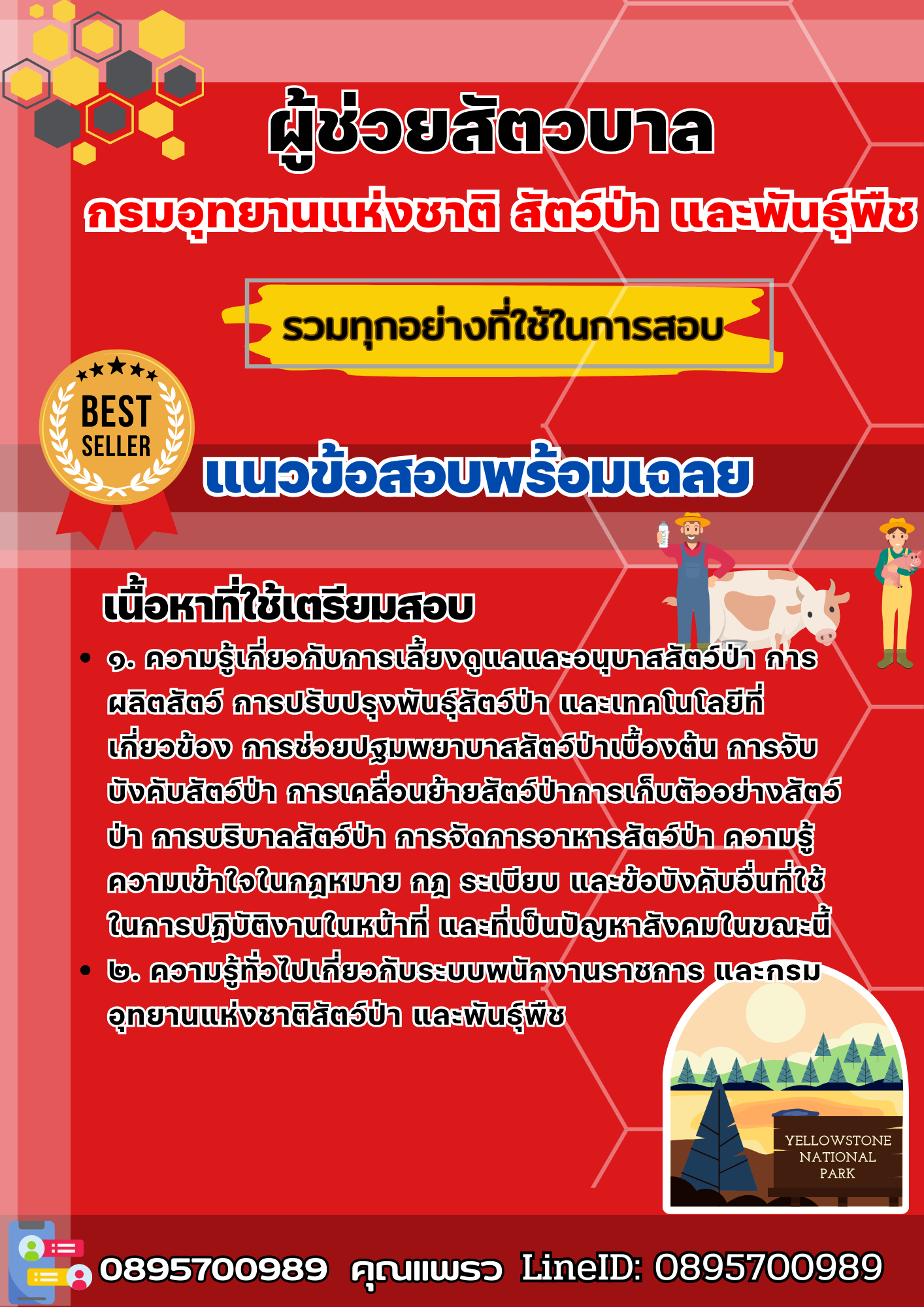 เเนวข้อสอบผู้ช่วยสัตวบาล กรมอุทยานแห่งชาติ สัตว์ป่า และพันธุ์พืช 2568