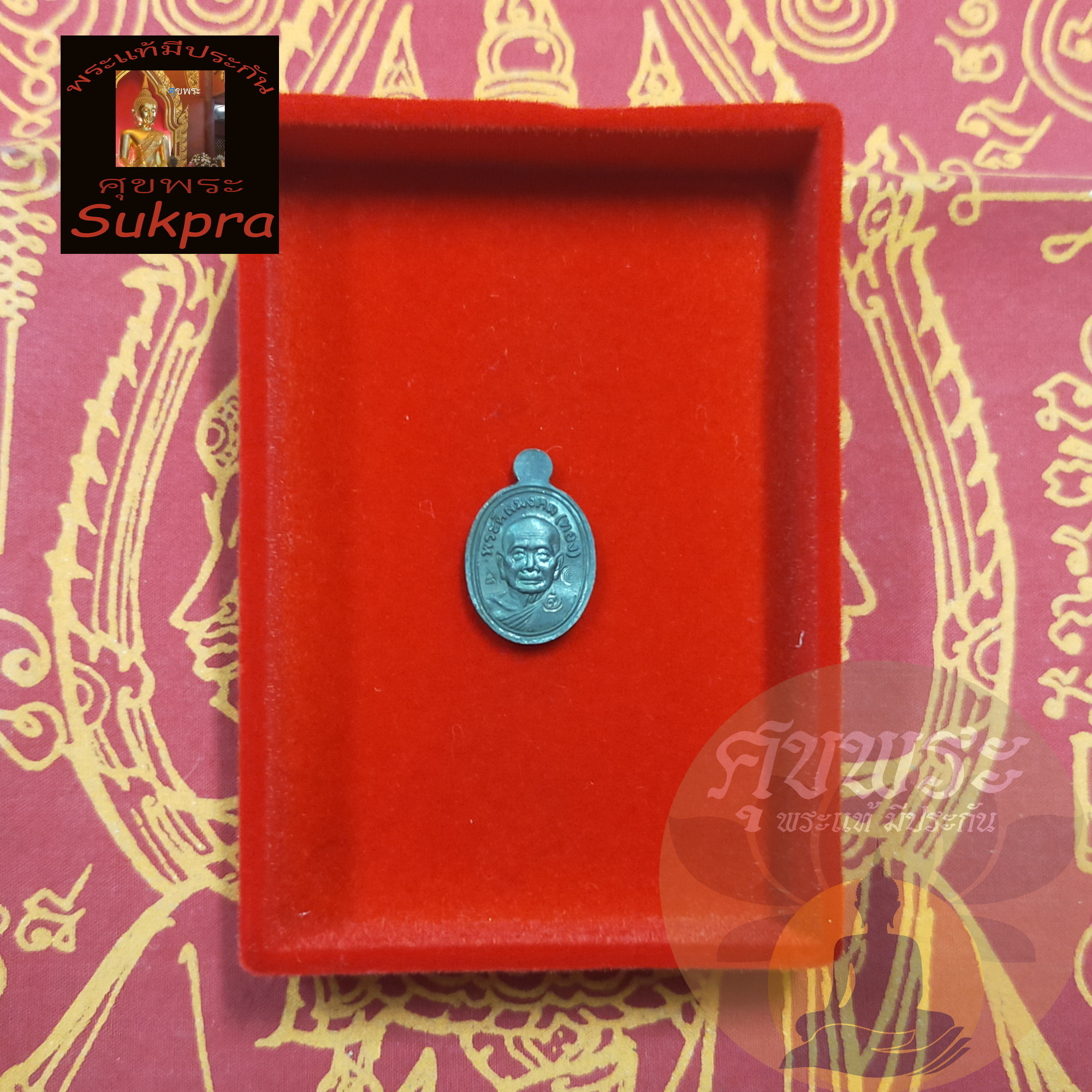 พระแท้ เหรียญเม็ดแตง หลวงปู่ทวด หลวงพ่อทอง สีลสุววณฺโณ วัดสำเภาเชย ปัตตานี รุ่นทองฉลองเจดีย์ ปี2552 เนื้อทองแดง พร้อมกล่อง ประกัน ศุขพระ Sukpra HappyAmulet