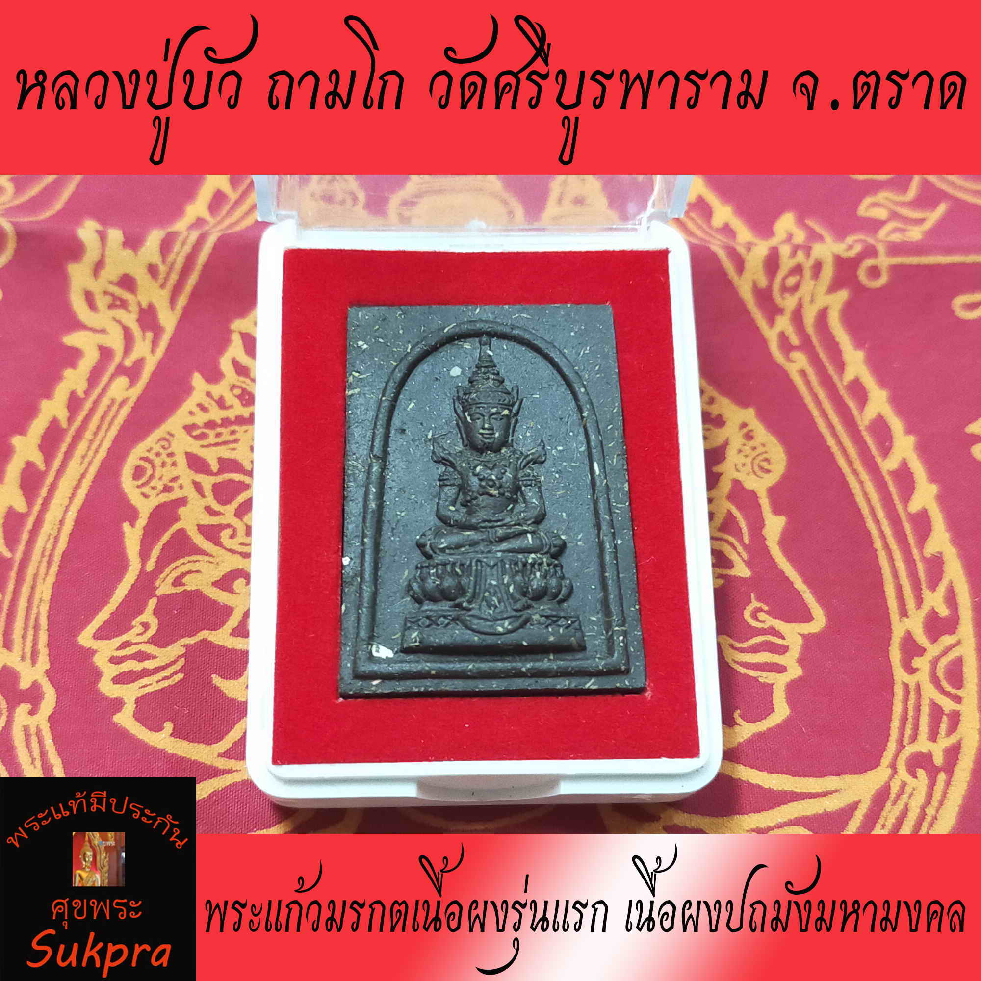พระแก้วมรกตเนื้อผงรุ่นแรก หลวงปู่บัว ถามโก วัดศรีบูรพาราม จ.ตราด ปี2563 เนื้อผงปถมังมหามงคล พระเครื่องแท้ ประกัน ศุขพระ Sukpra Happy Amulet