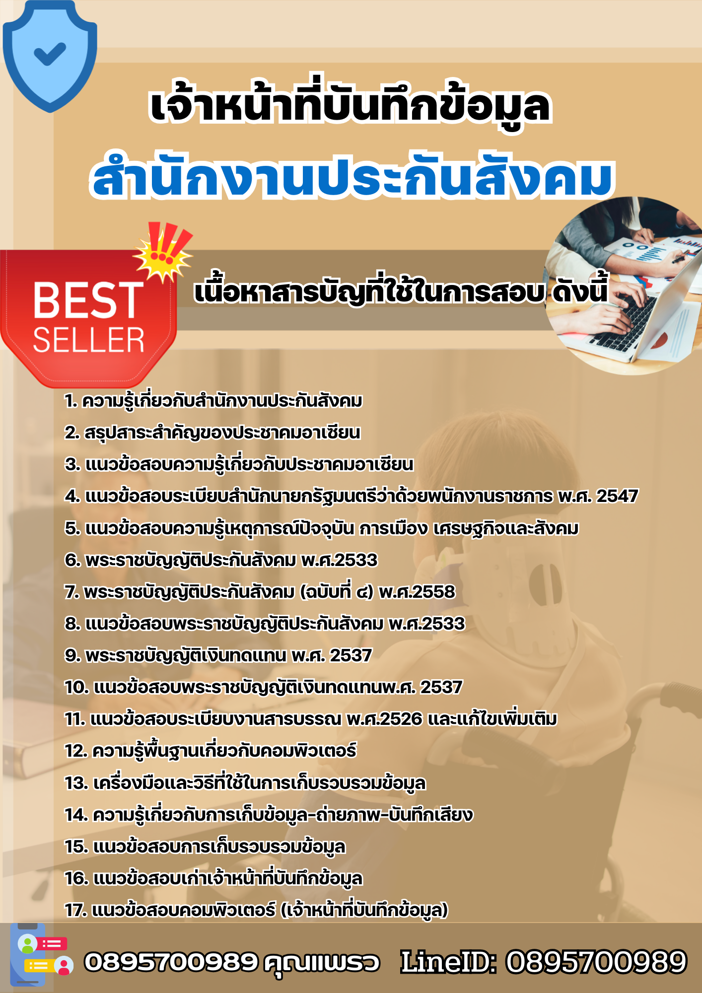 แนวข้อสอบเจ้าหน้าที่บันทึกข้อมูล สำนักงานประกันสังคม 2568