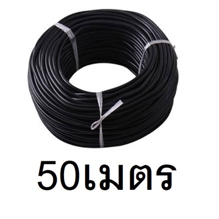 ตัดแบ่ง สายไฟ VCT ความยาว 50 เมตร สายไฟดำ ขนาด 2แกน ขนาด 2x1 2x1.5 2x2.5 สายดำ -แบรน์ ไทยยูเนี่ยน iCON
