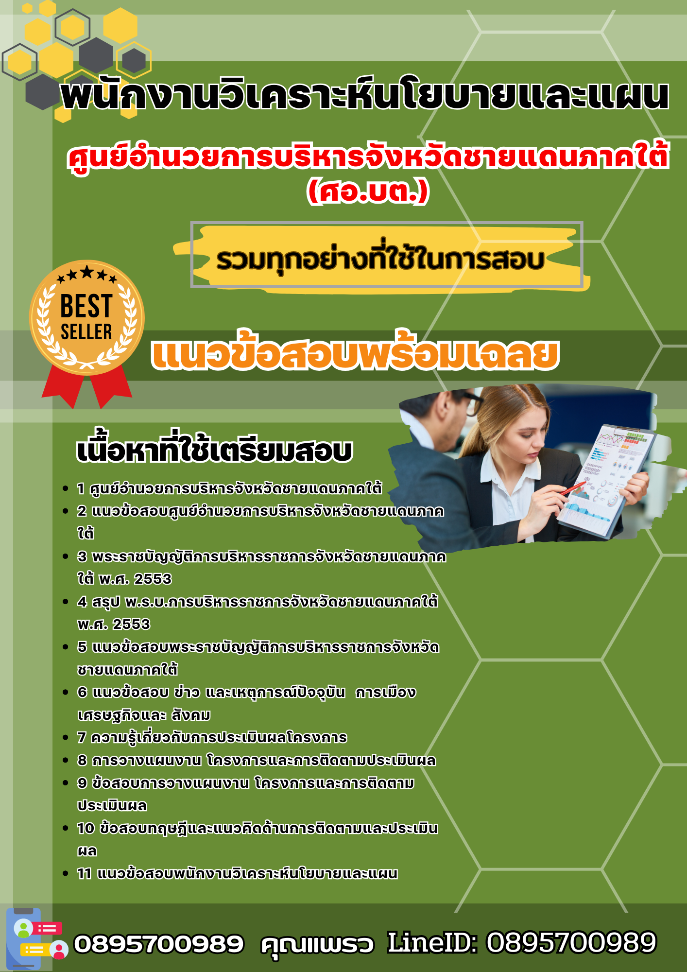แนวข้อสอบพนักงานวิเคราะห์นโยบายและแผน ศูนย์อำนวยการบริหารจังหวัดชายแดนภาคใต้ (ศอ.บต.) 2568
