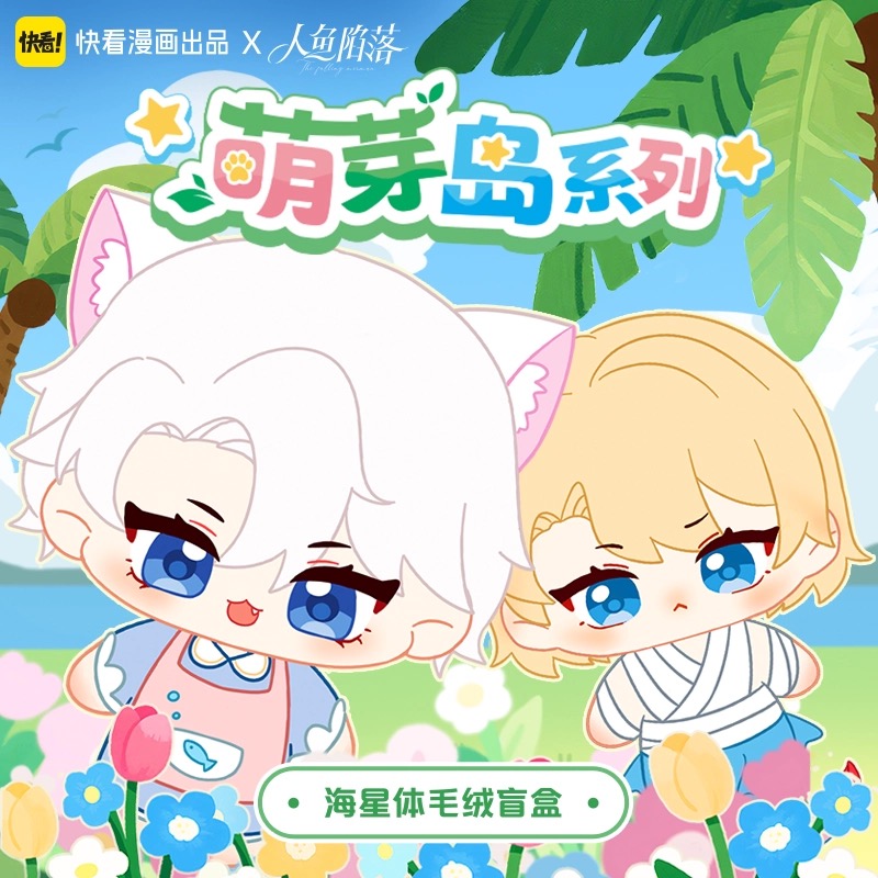 พันธนาการเงือก : กล่องสุ่มตุ๊กตา