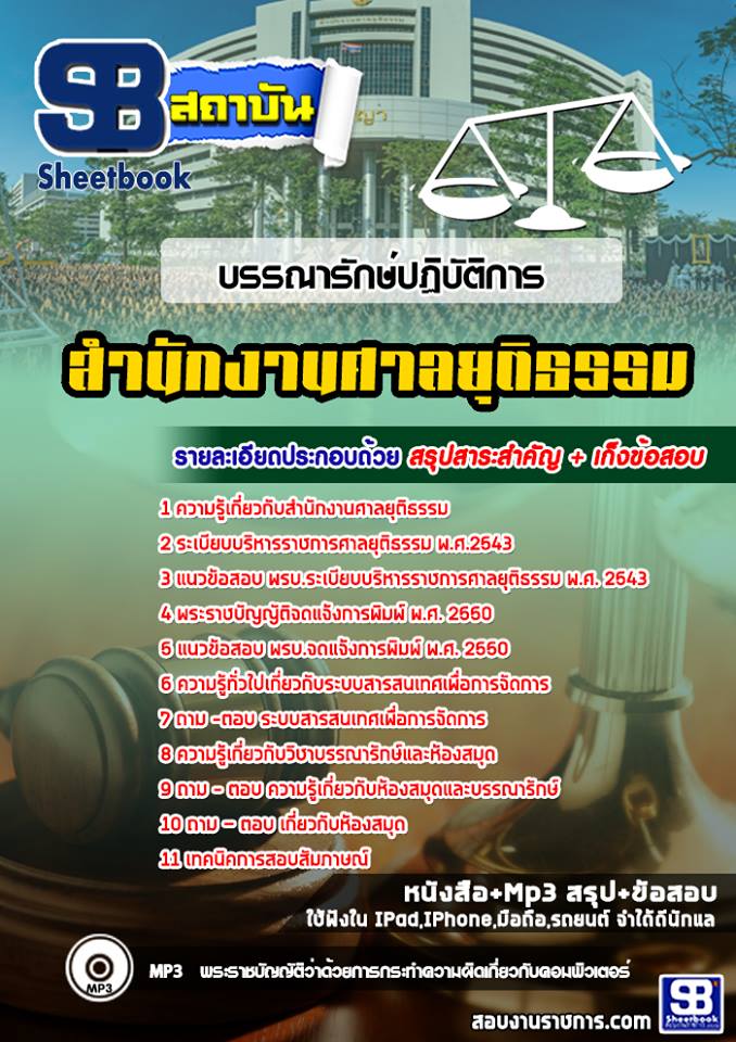 แนวข้อสอบบรรณารักษ์ปฏิบัติการ สำนักงานศาลยุติธรรม 2568
