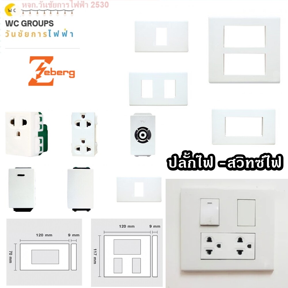 Zeberg อุปกรณ์ปลั้กไฟ ฝาหน้ากาก และ ปลั้กไฟติดลอยและฝั่งผนัง สวิทซ์ไฟ ปลั้กซีเบิร์ก ชุดปลั้กไฟ ยี่ห้อซีเบริก แรน กราว์คู่ กราว์เ้ดียว TV ปลั้ก3ขา สวิทซ์3ทาง