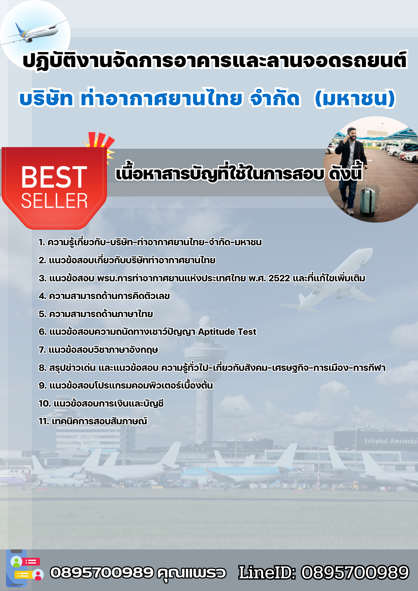 แนวข้อสอบปฏิบัติงานจัดการอาคารและลานจอดรถยนต์ บริษัทท่าอากาศยานไทย จำกัดมหาชน AOT 2568