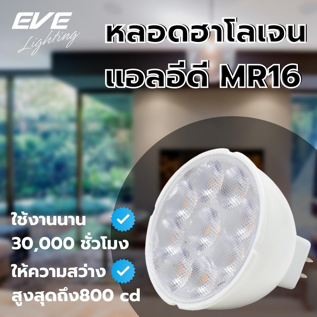 หลอดไฟ EVE LED MR16 220V 6W แสงขาว Daylight ขั้วเข็ม MR16 หลอดแอลอีดีต่อตรง ไม่ต้องใช้หม้อแปลง