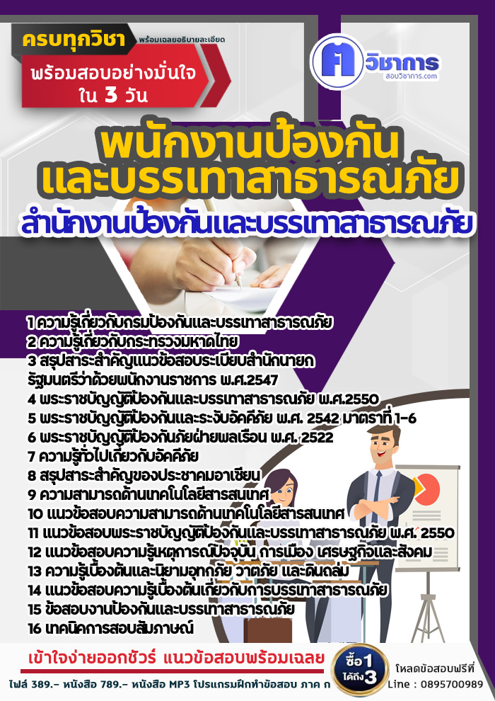 แนวข้อสอบพนักงานป้องกันและบรรเทาสาธารณภัย สำนักงานป้องกันและบรรเทาสาธารณภัย 2568