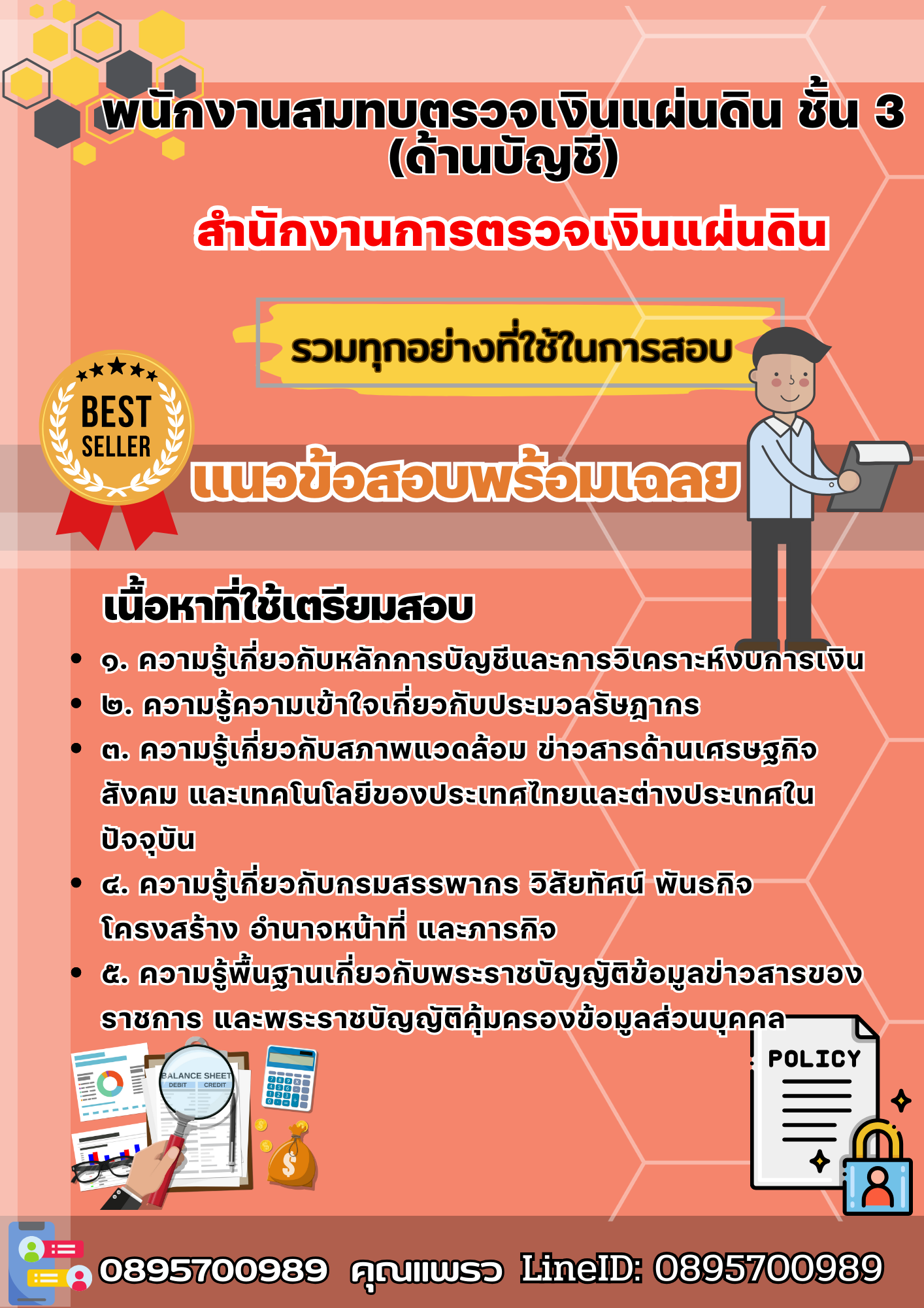 เเนวข้อสอบพนักงานสมทบตรวจเงินแผ่นดิน ชั้น 3 (ด้านบัญชี) สำนักงานการตรวจเงินแผ่นดิน 2568