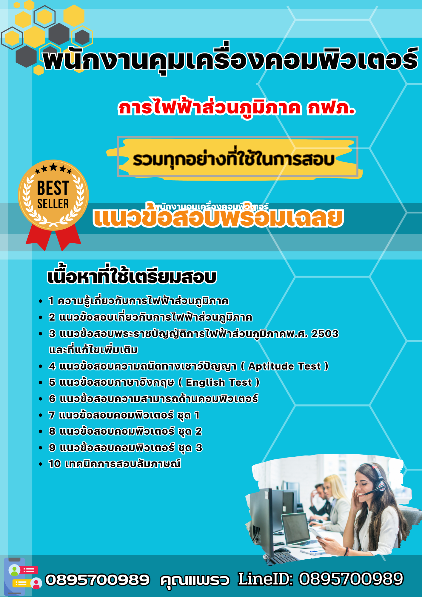 แนวข้อสอบพนักงานคุมเครื่องคอมพิวเตอร์ กฟภ. การไฟฟ้าส่วนภูมิภาค 2568