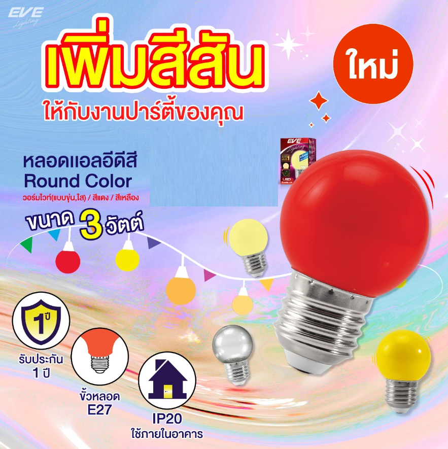 Eve หลอดปิงปองแอลอีดี ปิงปองสีLED 1W เลือกได้ สีเขียว สีน้ำเงิน สีแดง สีเหลือง ไฟคริสมาส ไฟประดับ ไฟตกแต่งต้นไม้ ประกัน3เดือน