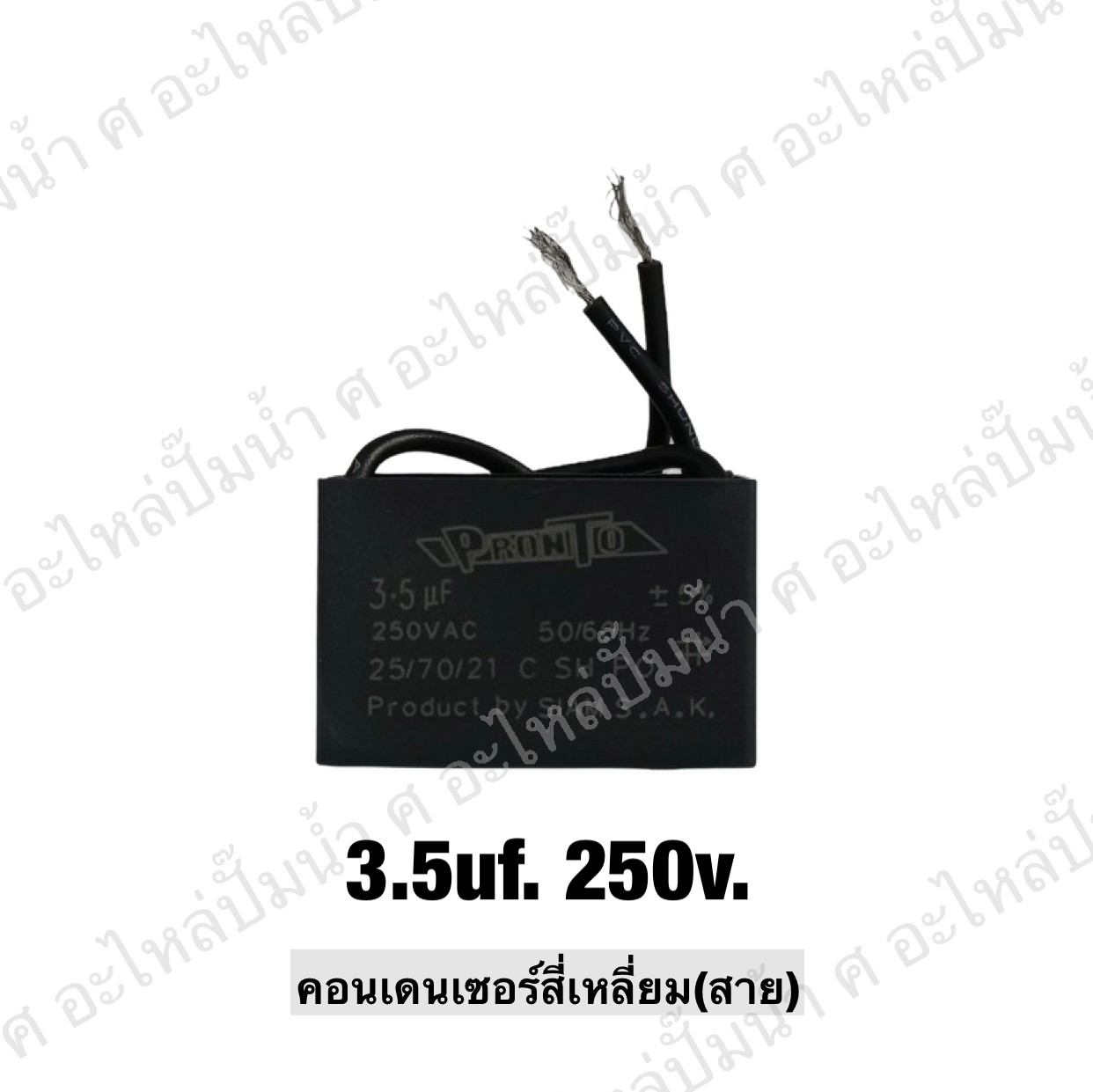 คอนเดนเซอร์สี่หลี่ยมมีสาย 3.5 ไมโคร 250 โวลต์