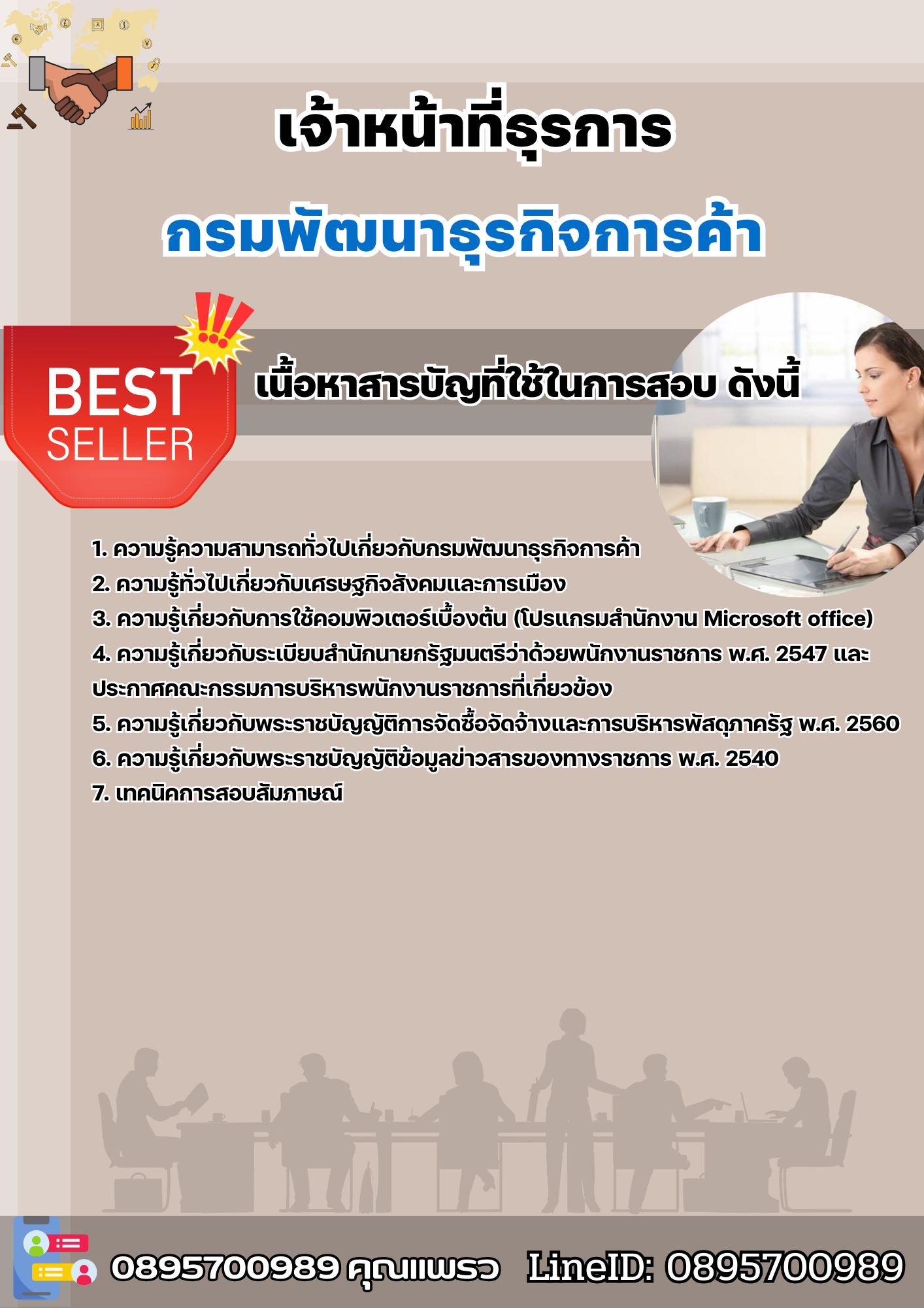 เเนวข้อสอบเจ้าหน้าที่ธุรการ กรมพัฒนาธุรกิจการค้า 2568