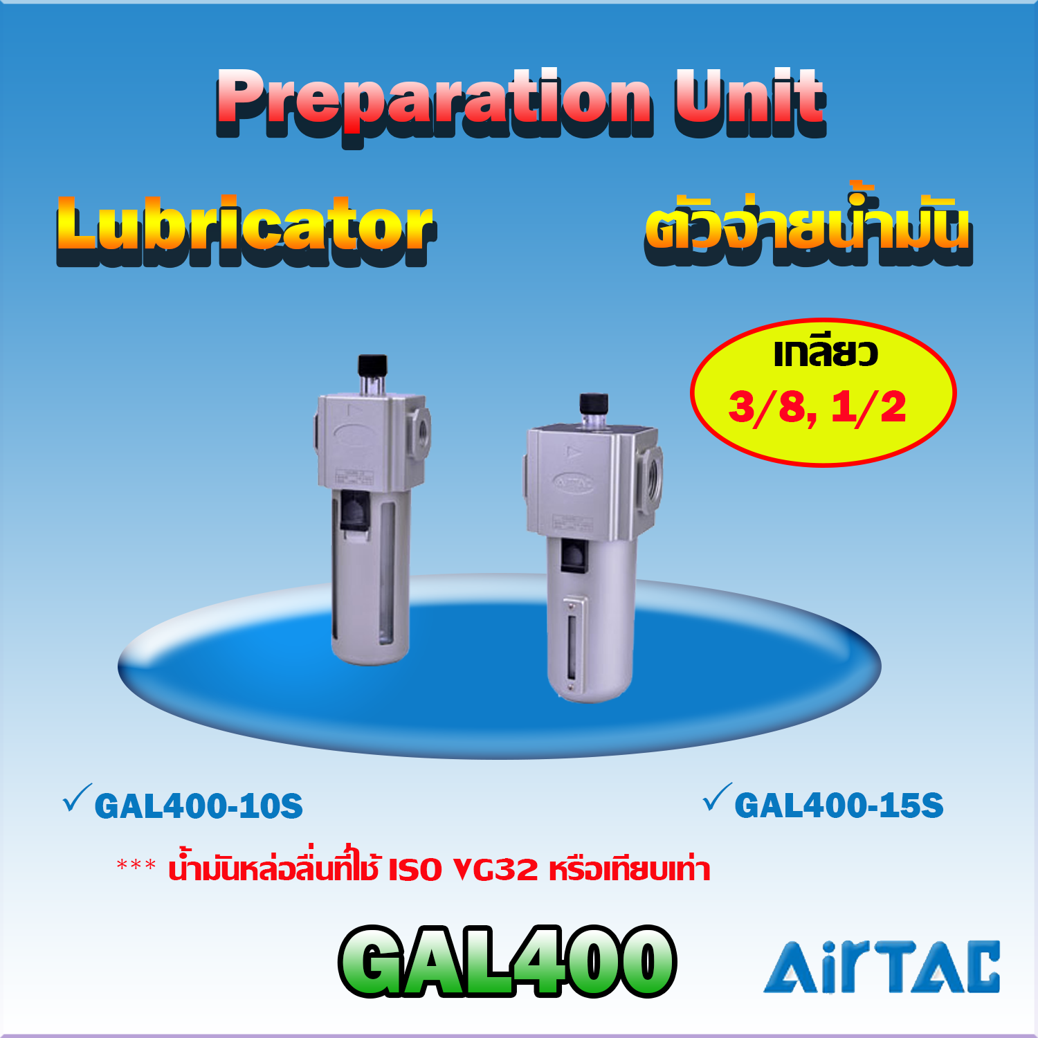 Airtac Lubricator รุ่น GAL400