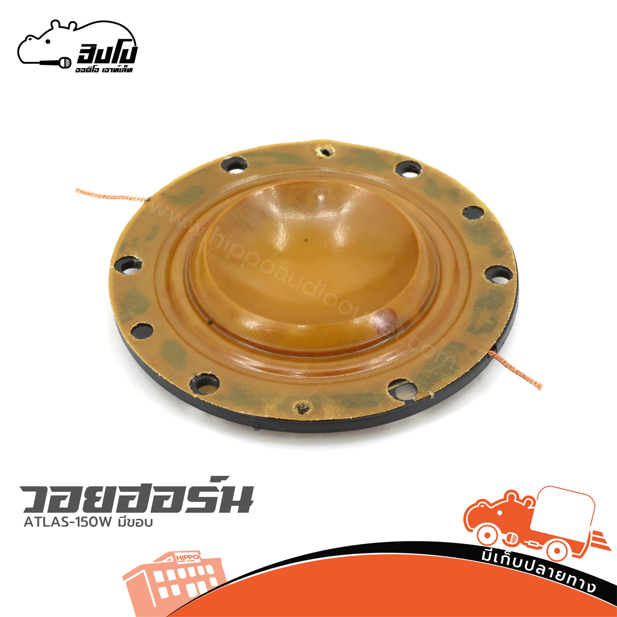 วอยฮอร์น ATLAS 150W มีขอบ (ง7.2)