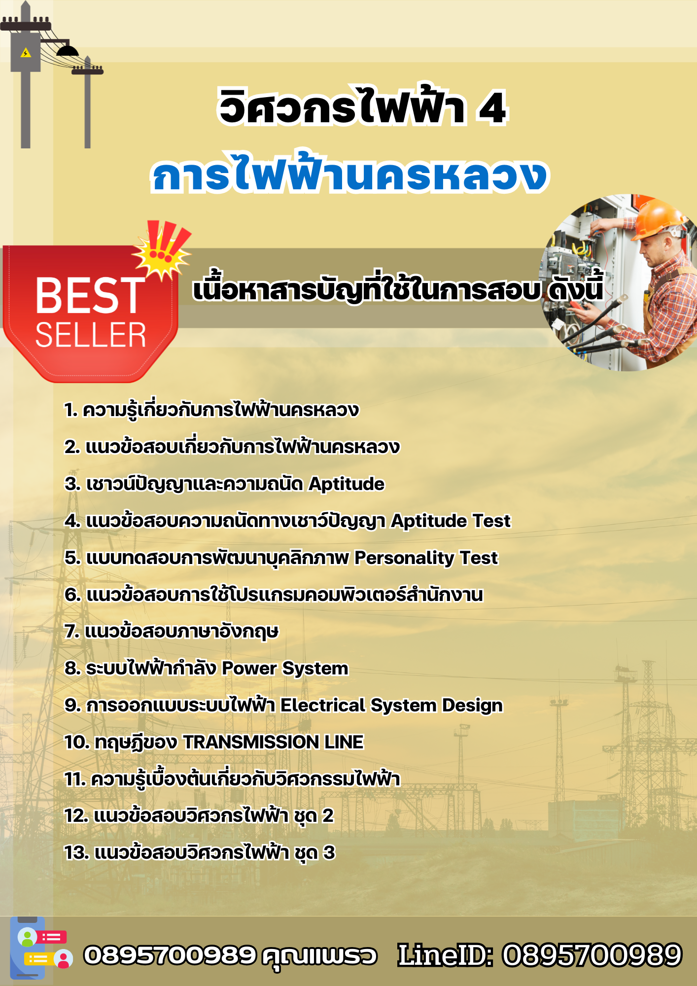 แนวข้อสอบวิศวกรไฟฟ้า 4 การไฟฟ้านครหลวง กฟน 2568
