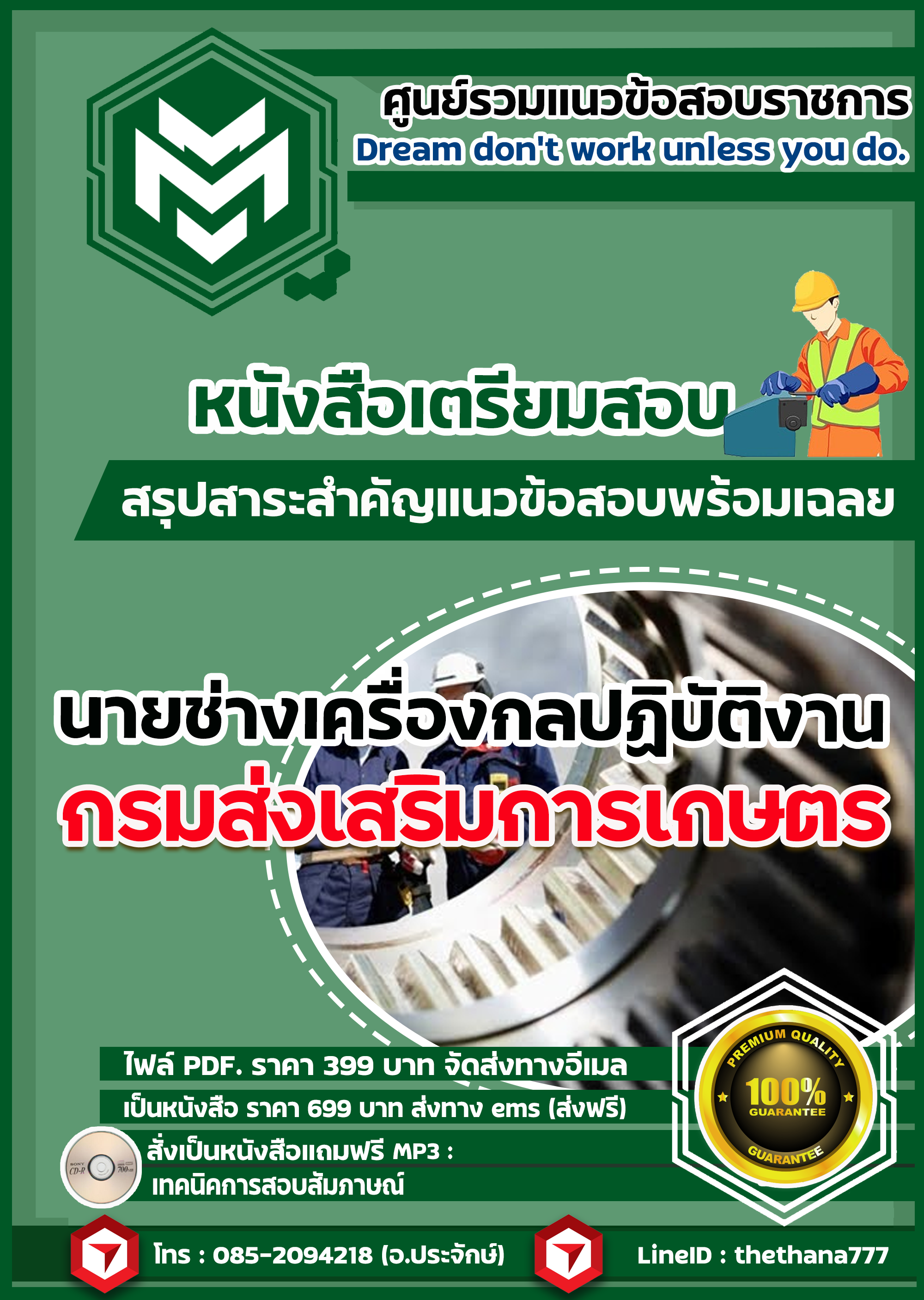 แนวข้อสอบ นายช่างเครื่องกลปฏิบัติงาน กรมส่งเสริมการเกษตร